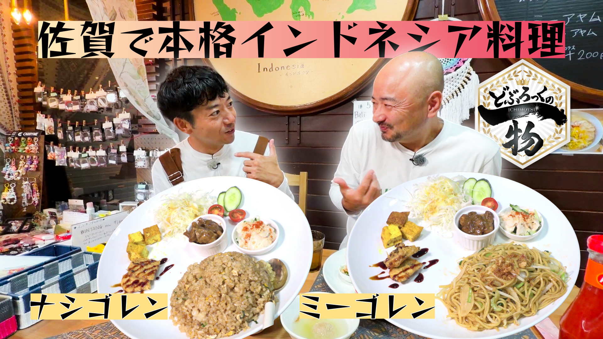 多久市編▼商店街で見つけた本場のスパイスでインドネシア料理