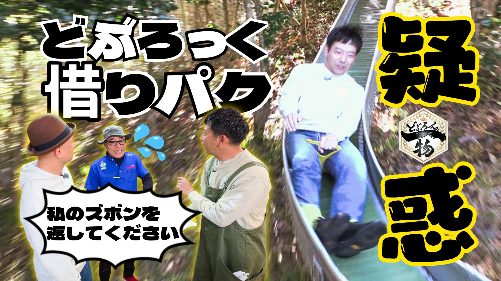 どぶろっくの一物