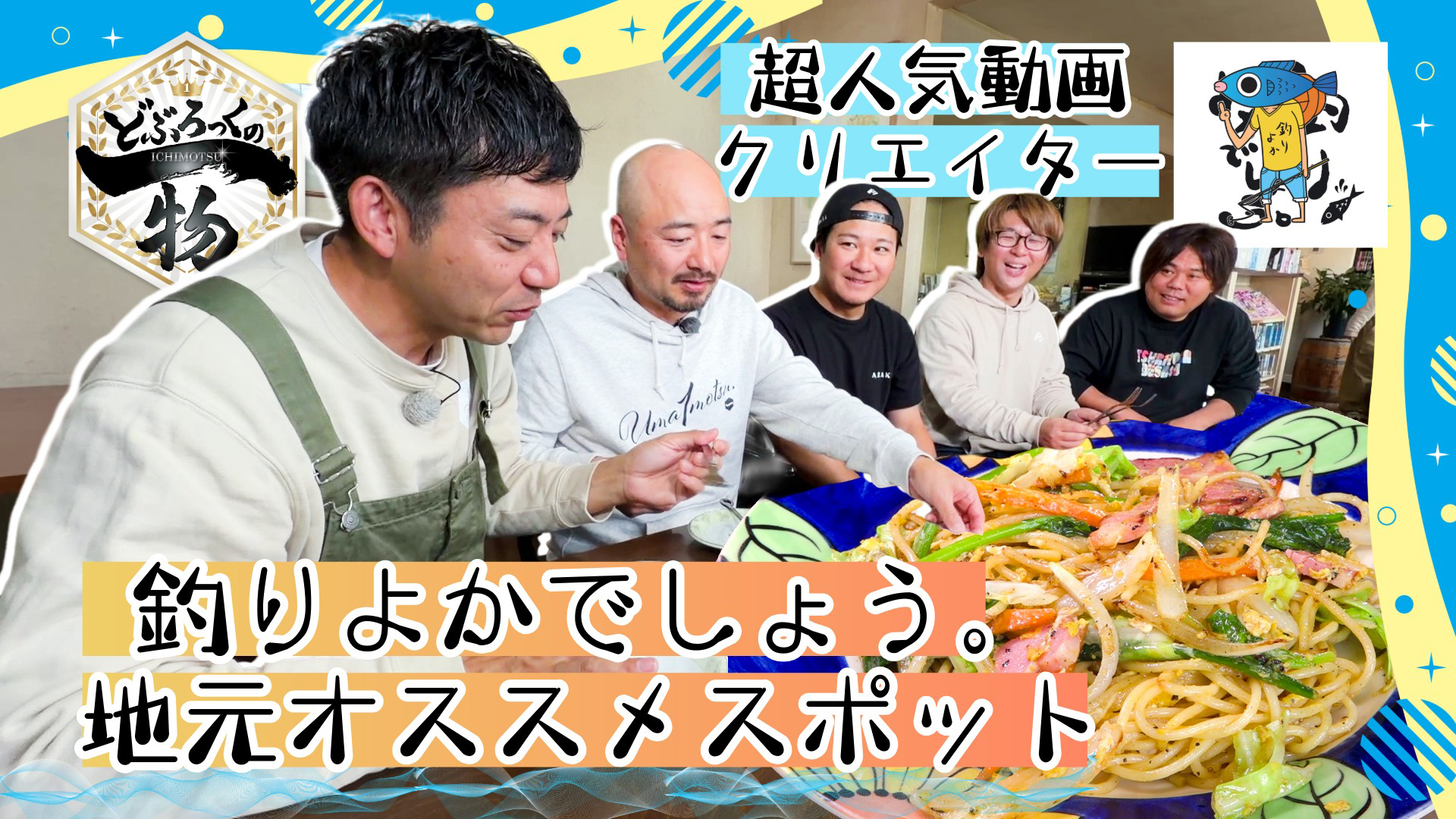 神埼市に家がある釣りよかでしょう。のどぶイチは？