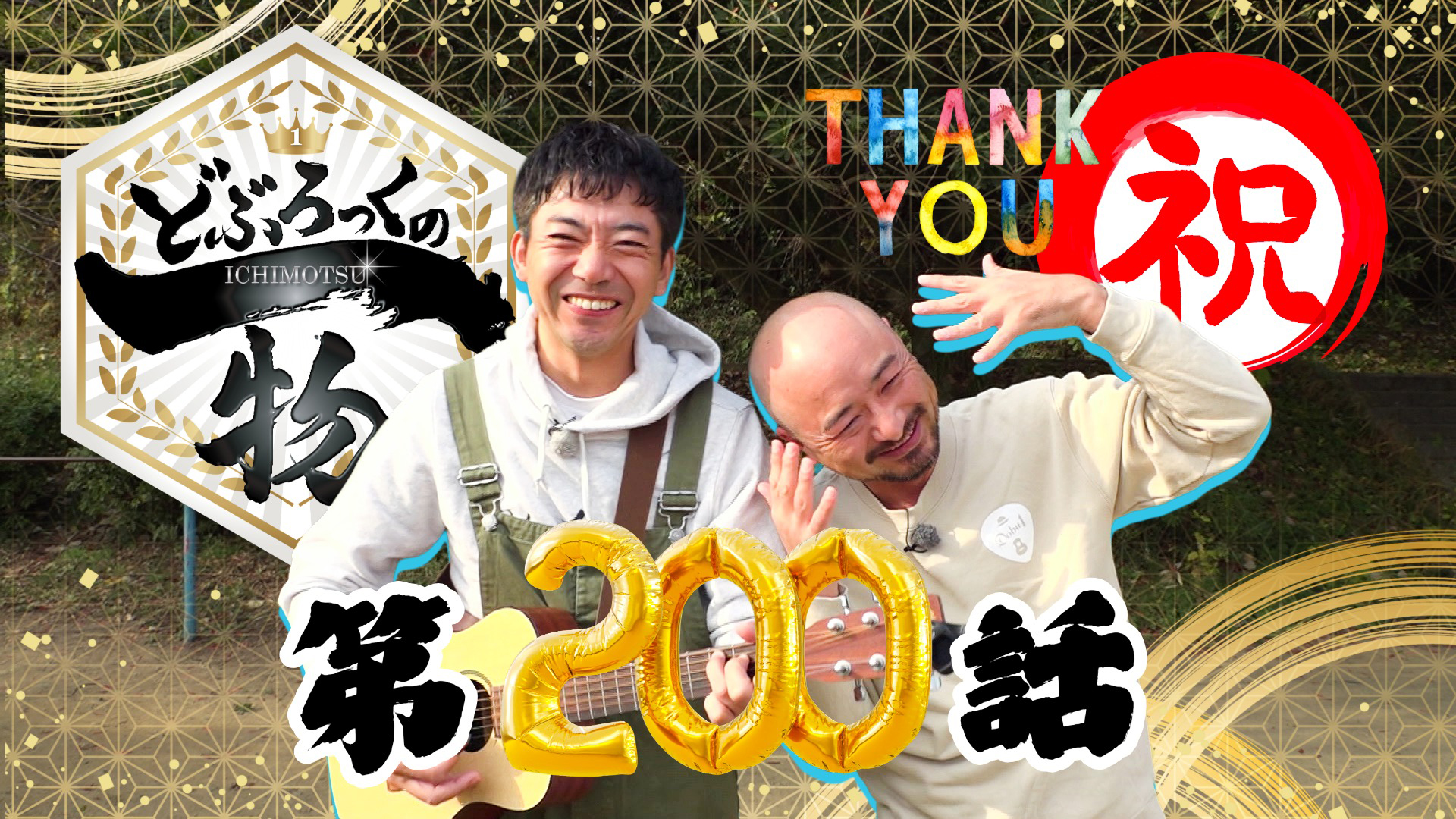 番組の放送が今回で２００回！皆様のおかげです