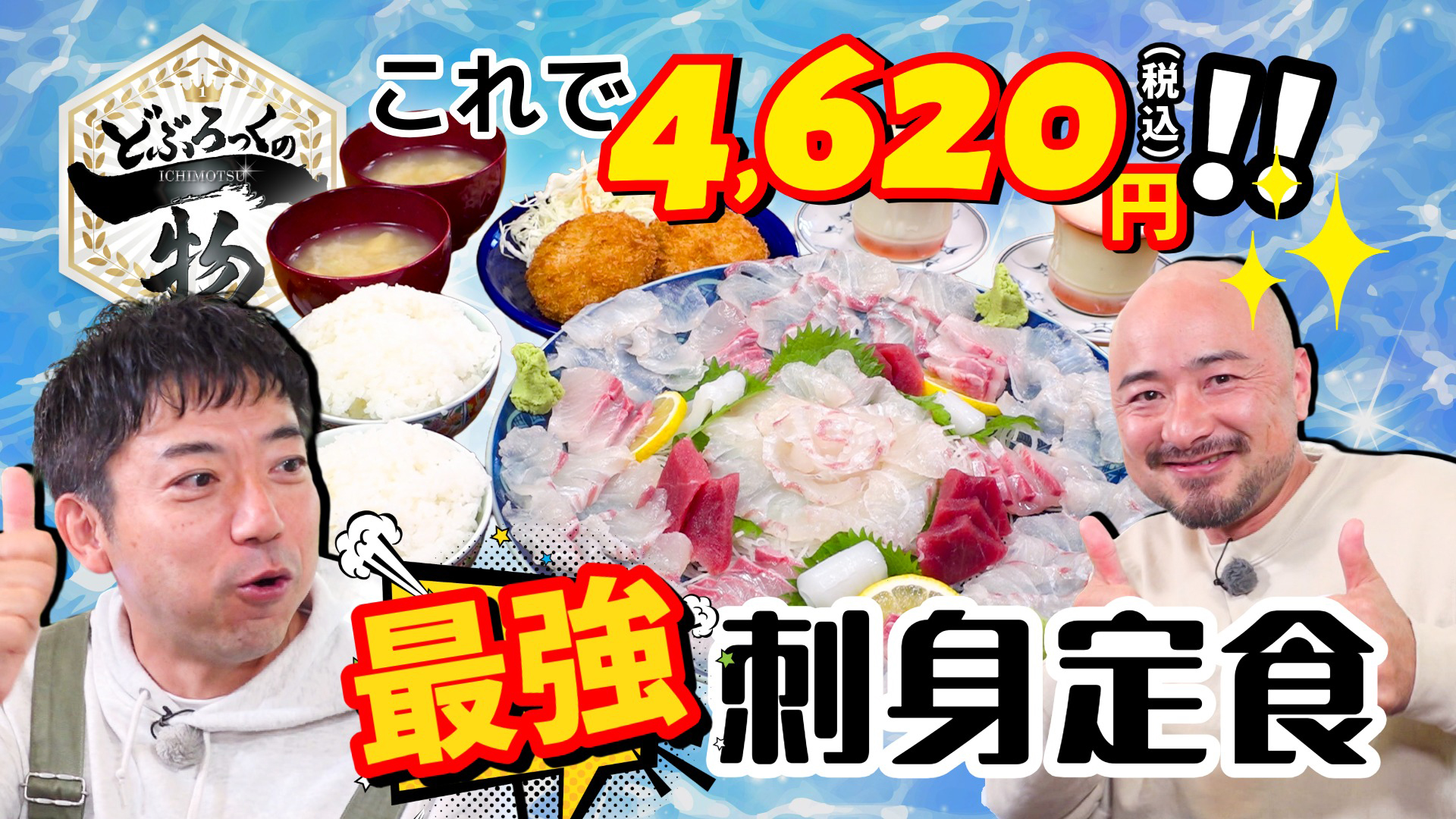 基山町編▼どぶろっくが知らない地元グルメ「最強刺身定食」