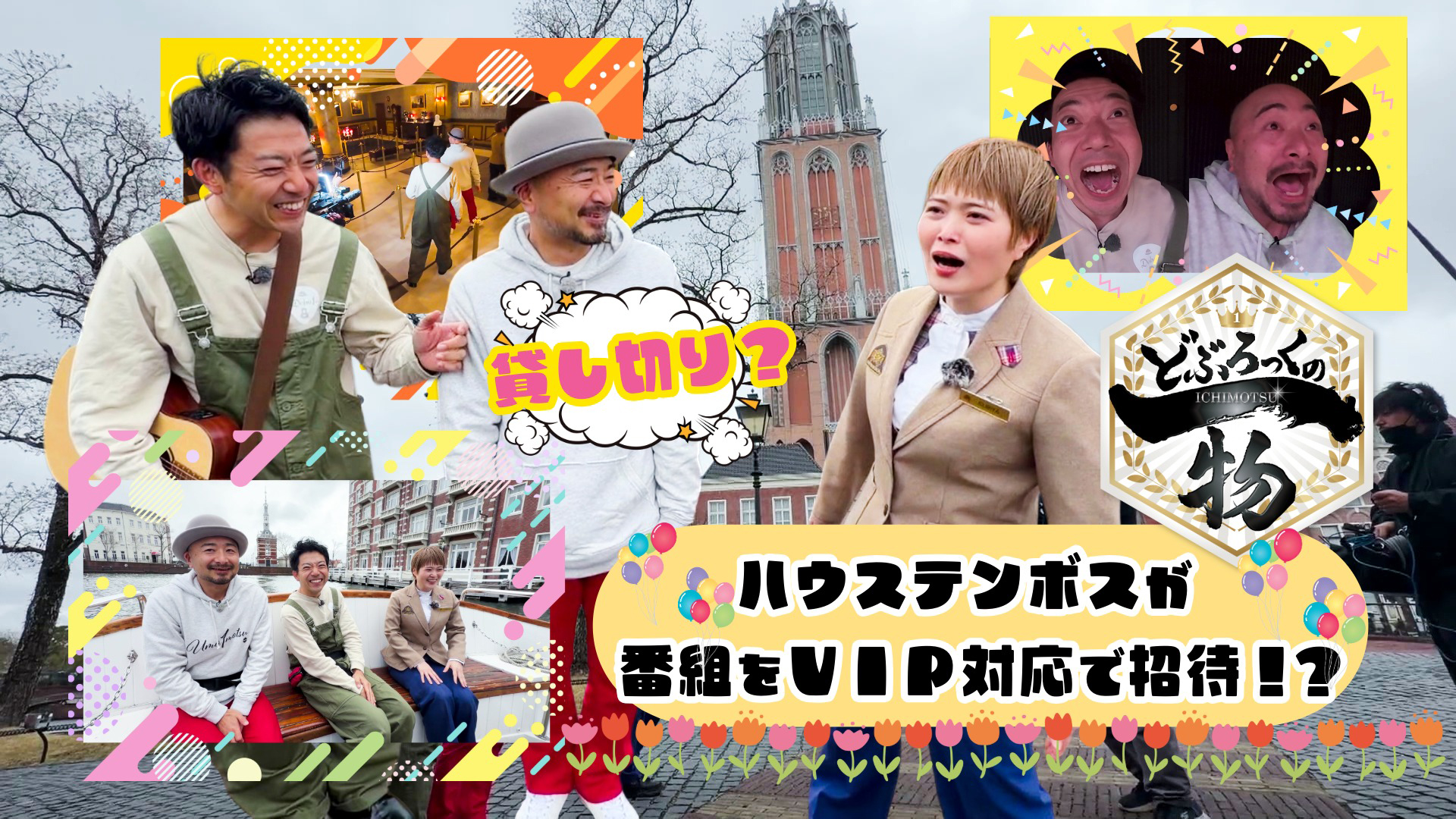 ハウステンボスがなぜかどぶろっくの一物を招待