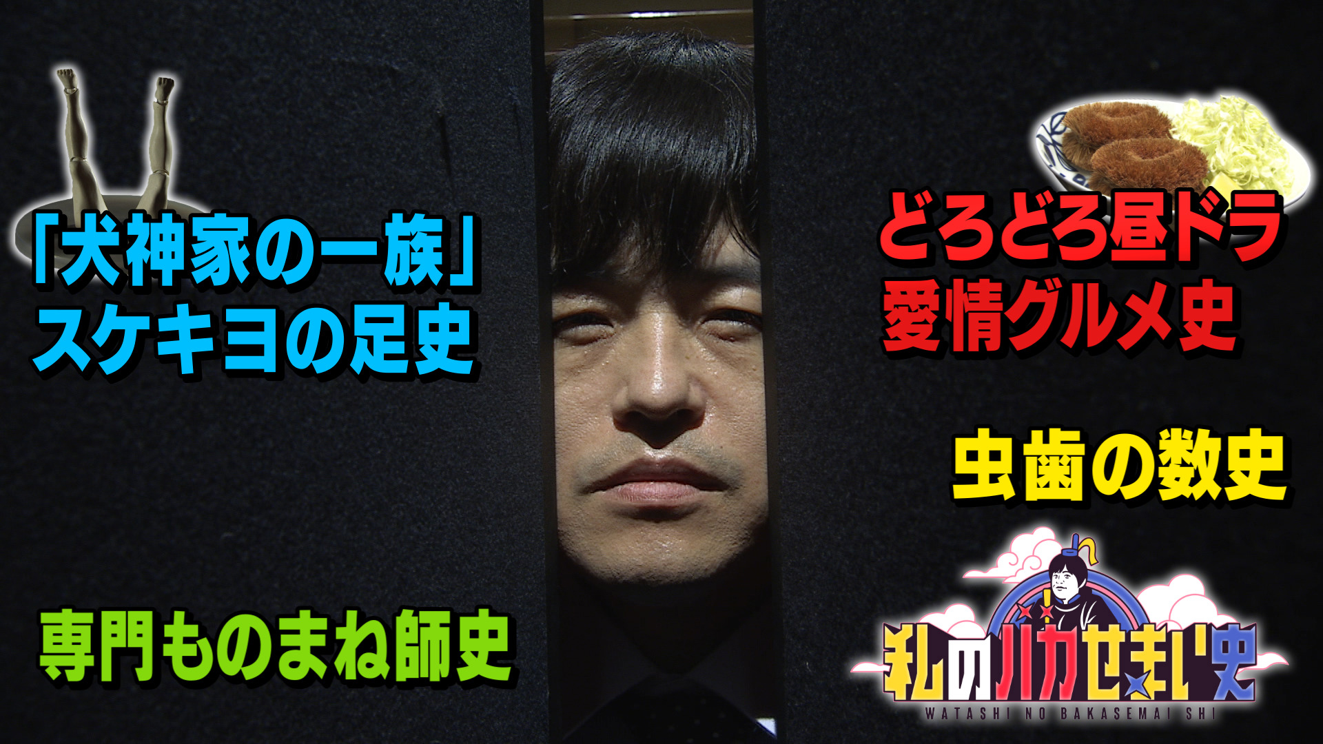 誰も調べたことのない「せま〜い歴史」を徹底調査！バカリズム