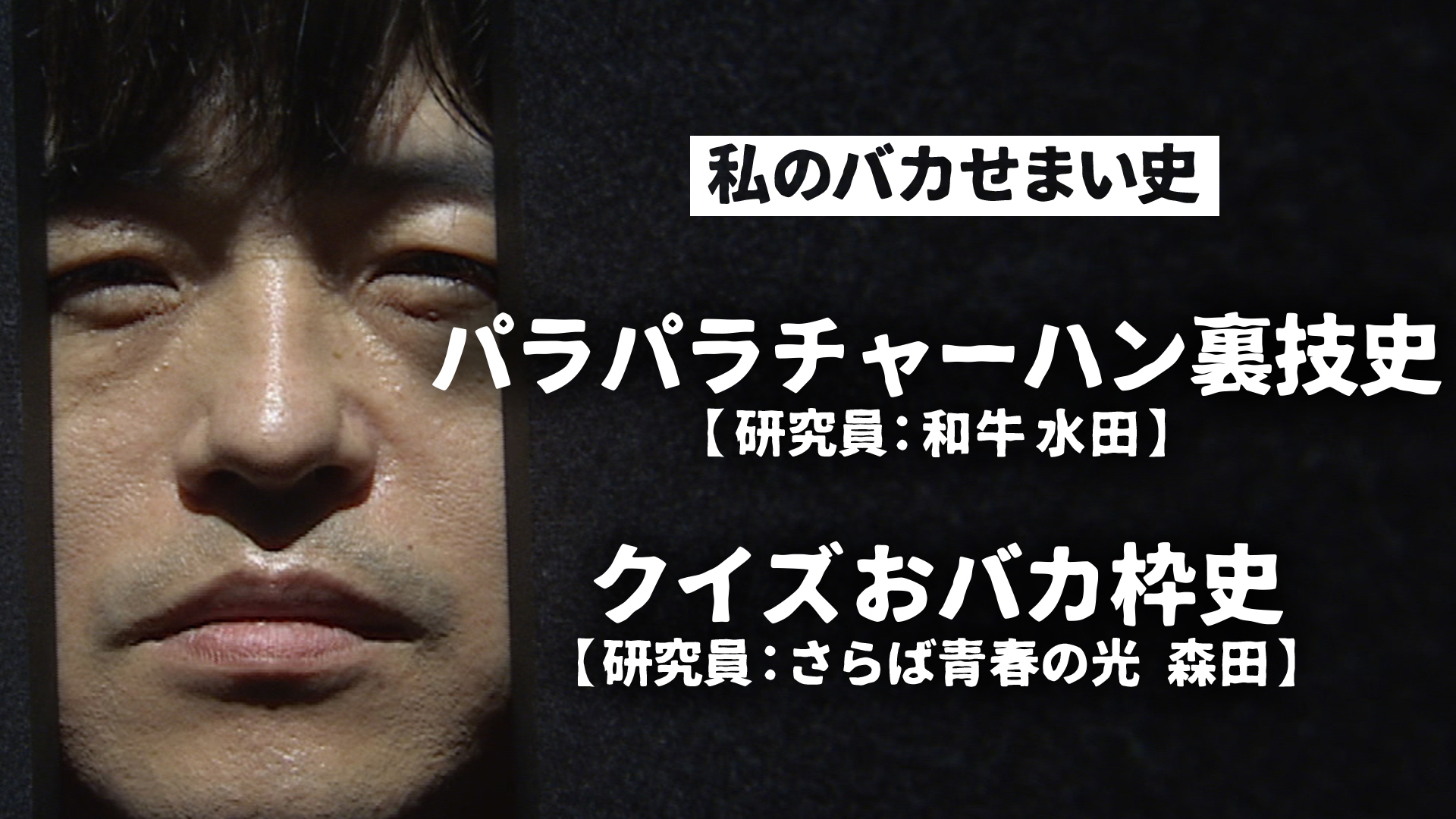 さらば森田の研究発表に滝沢カレン＆齋藤孝教授が感動