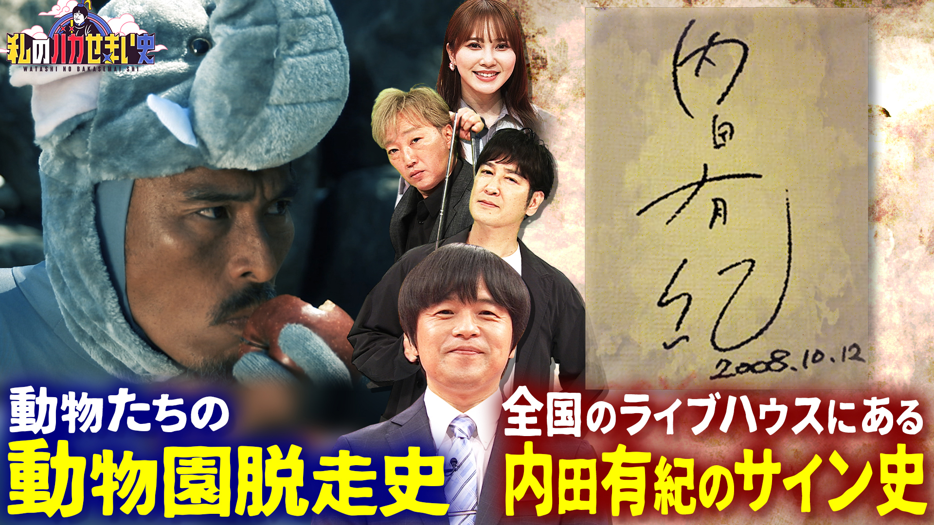 女優・内田有紀ミステリー史！