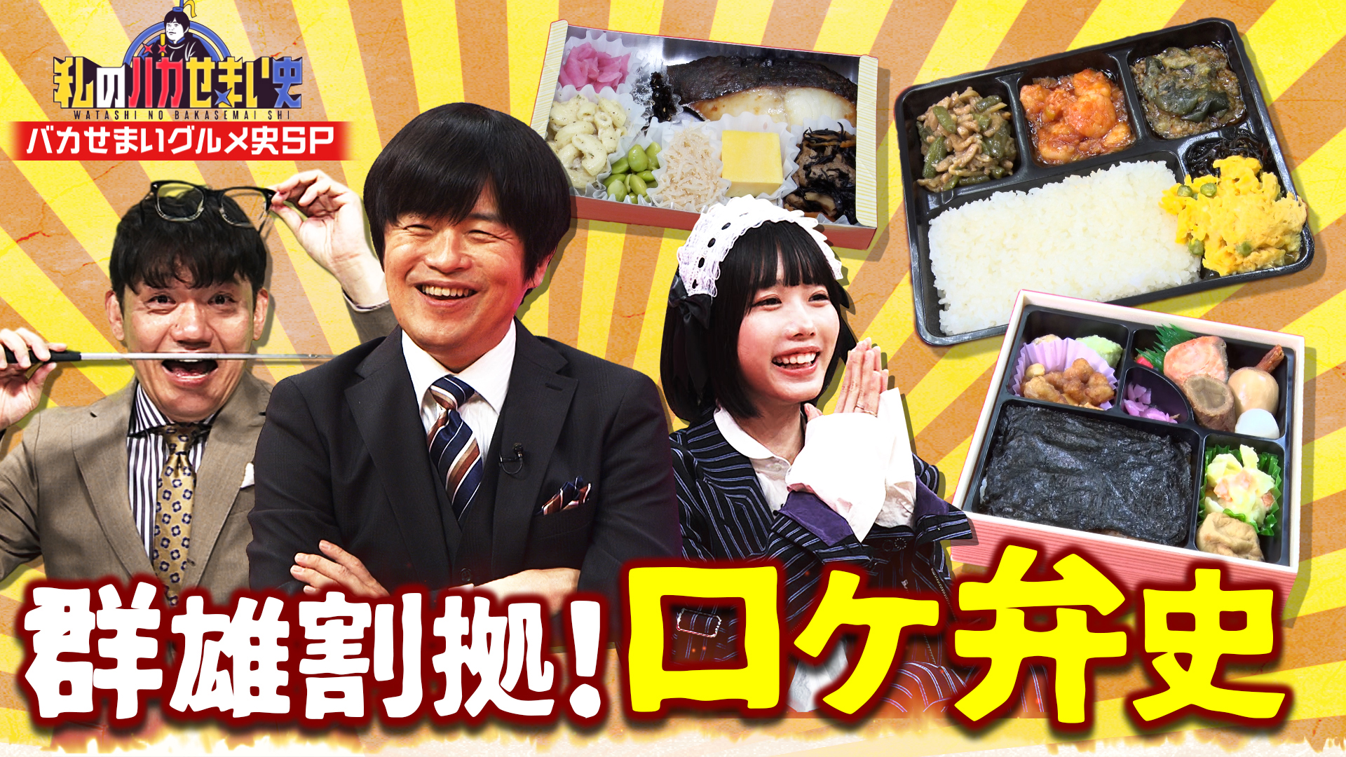 あの＆なにわ男子西畑仰天！バカせま２大グルメ史ＳＰ