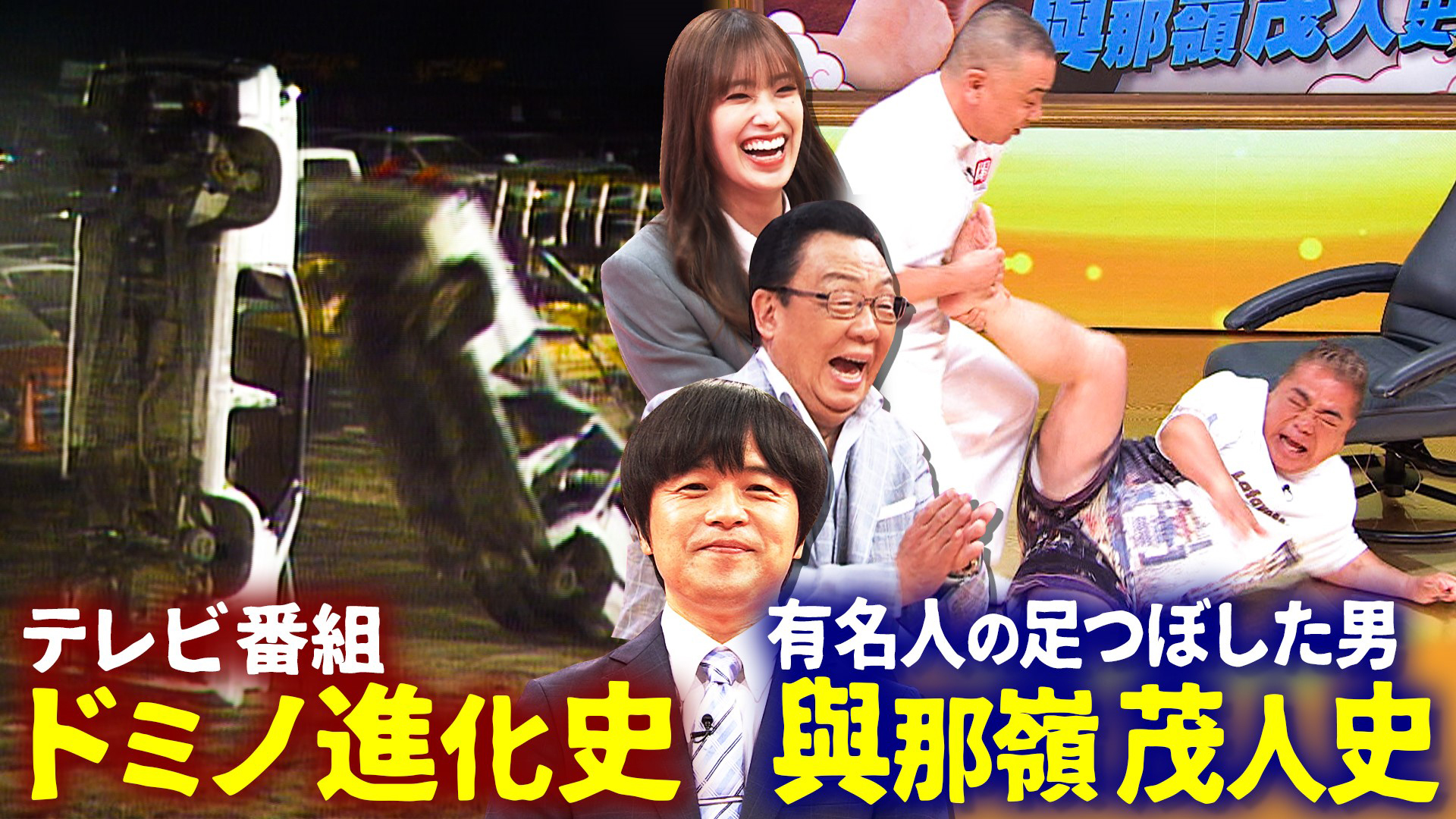 圧巻！ドミノ倒し番組史＆出川発表！有名人の足ツボ押した男史