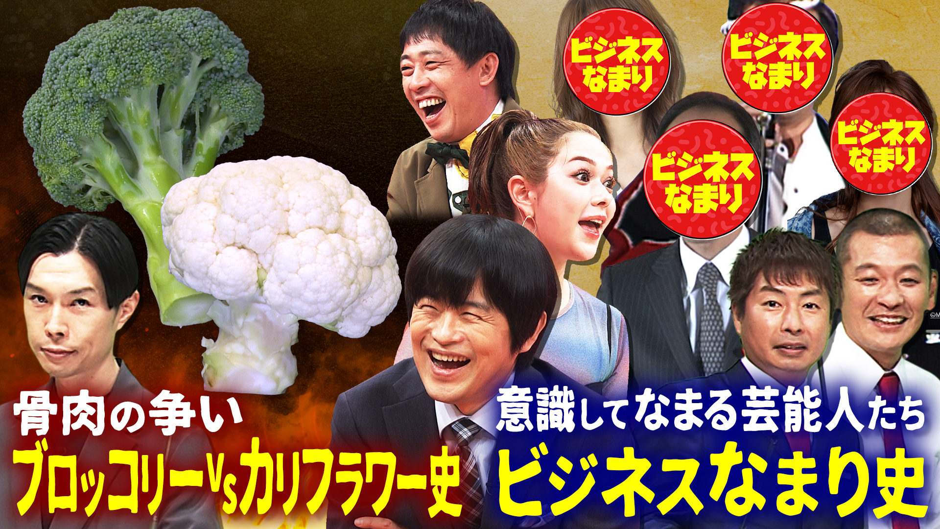 福山雅治が…ブロッコリーｖｓカリフラワーどっちが人気？史