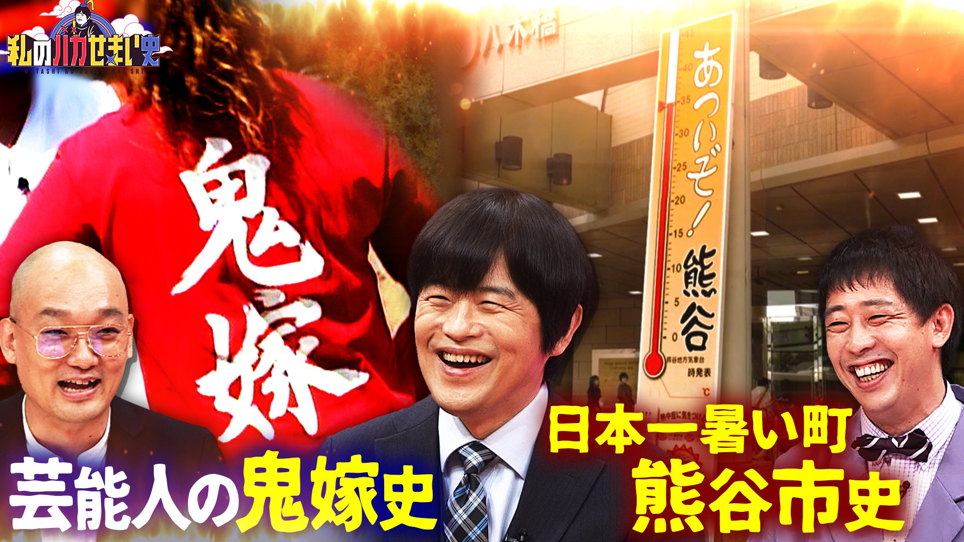 北斗晶からミキティまで…芸能界鬼嫁史▽日本一暑い街史
