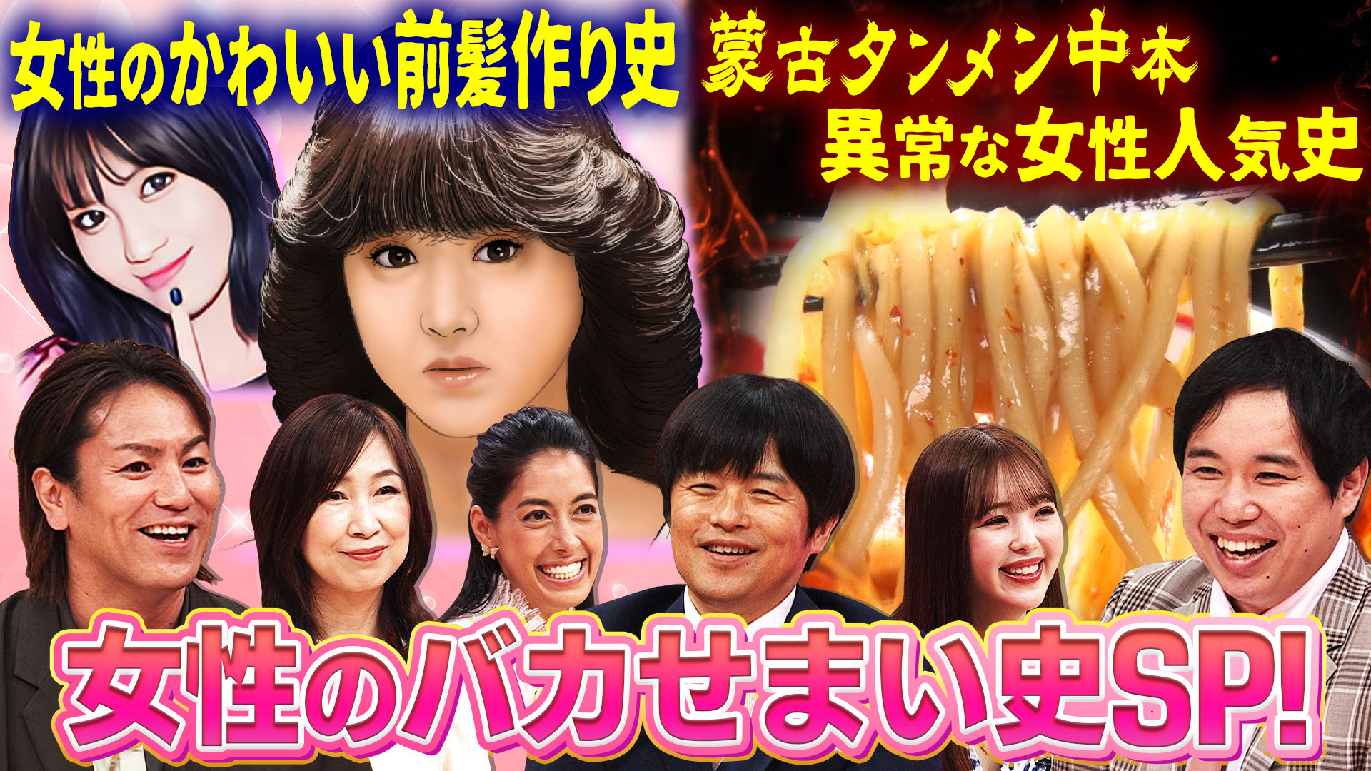 松田聖子から令和まで…命懸け！女性のかわいい前髪作り映像史