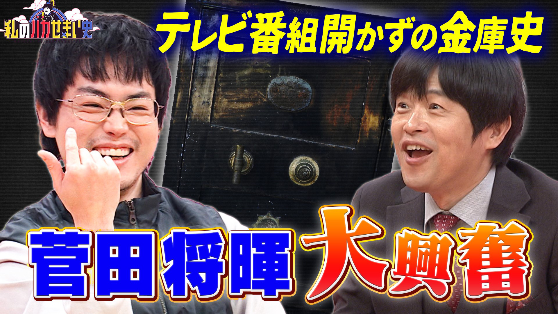 菅田将暉ＳＰ総額２２億超え！？テレビ番組「開かずの金庫」史