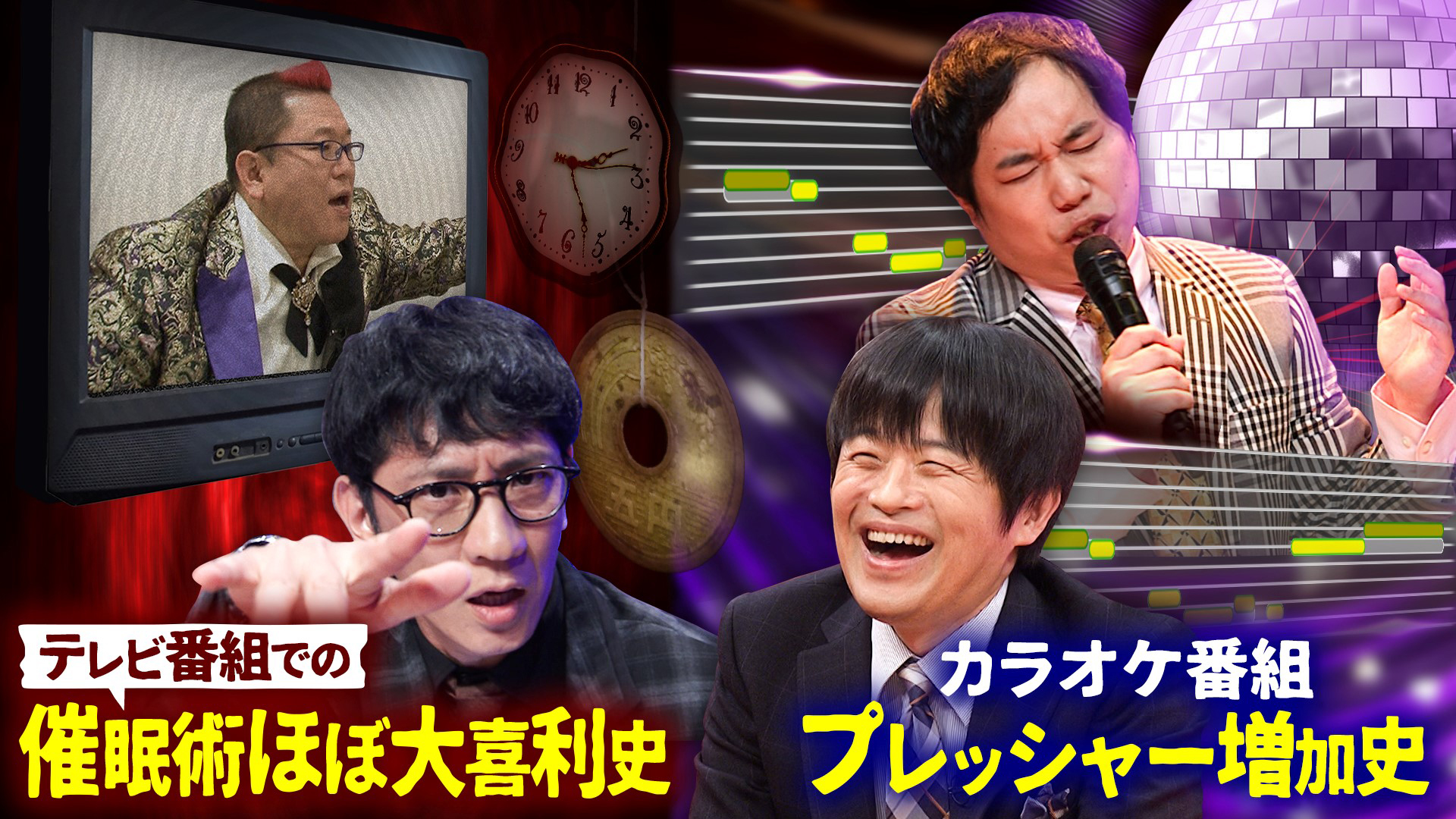 カラオケ＆催眠術！２大エンタメ番組…衝撃の歴史徹底研究ＳＰ