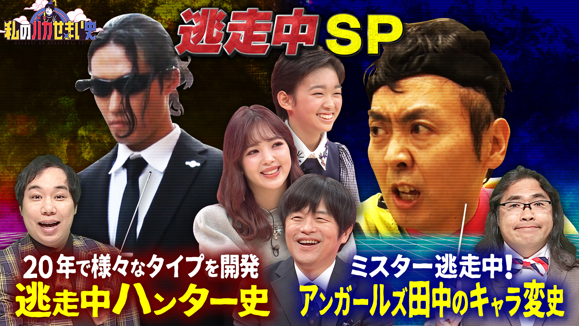 ついに実現！「逃走中」２０年史ＳＰ