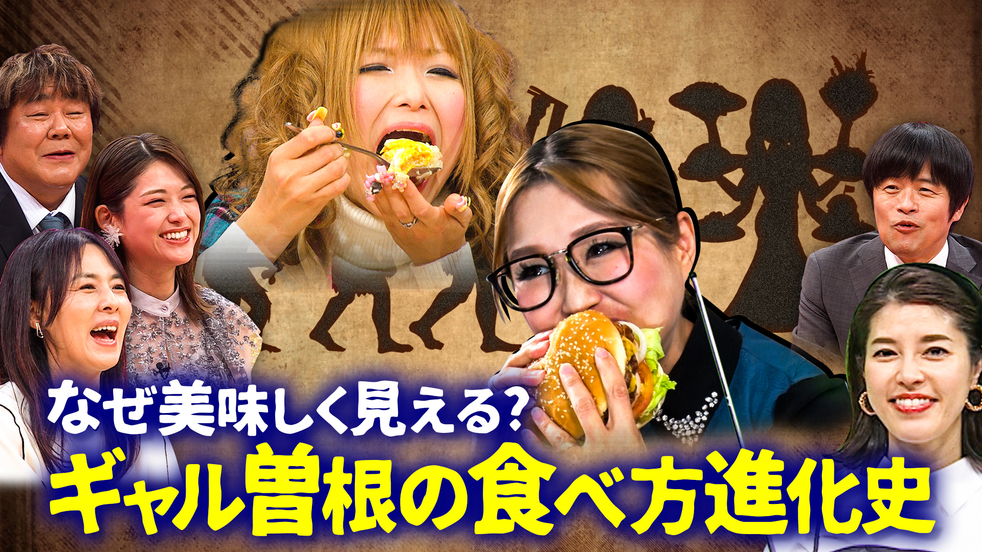 ギャル曽根夫婦＆平野レミ！２大グルメ偉人バカせま史ＳＰ