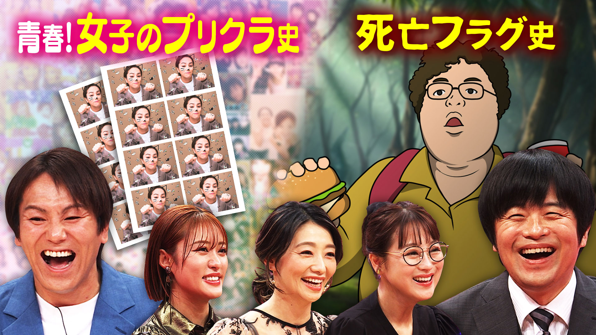 ①驚きの進化！プリクラ２８年史②バカリ研究長の死亡フラグ史