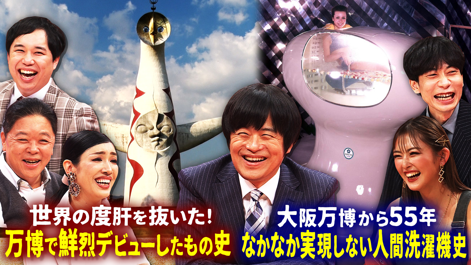 大阪・関西万博まで５００日！バカせま万博史ＳＰ！