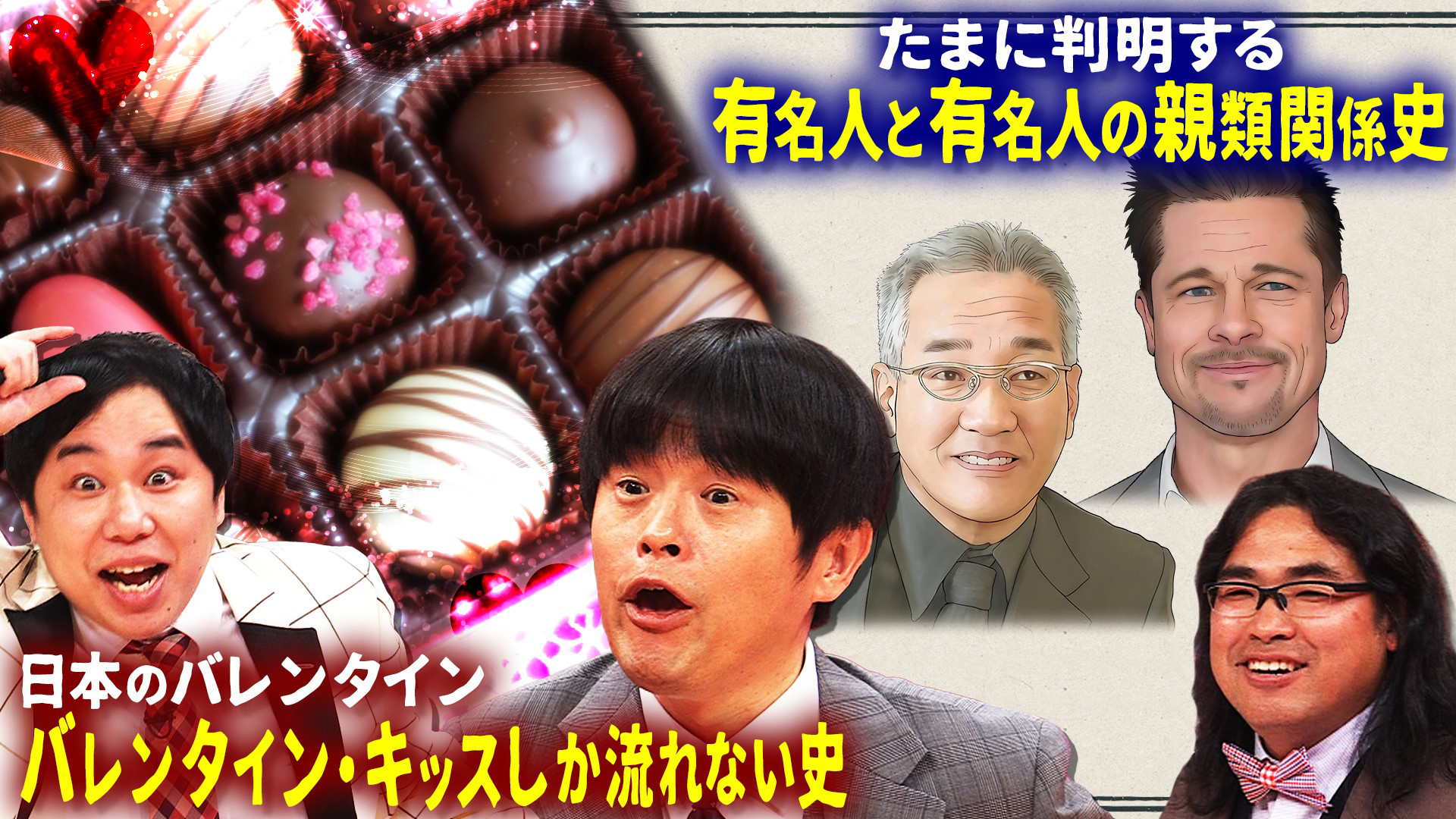 バレンタインソング１強史＆芸能人の意外な親類判明史