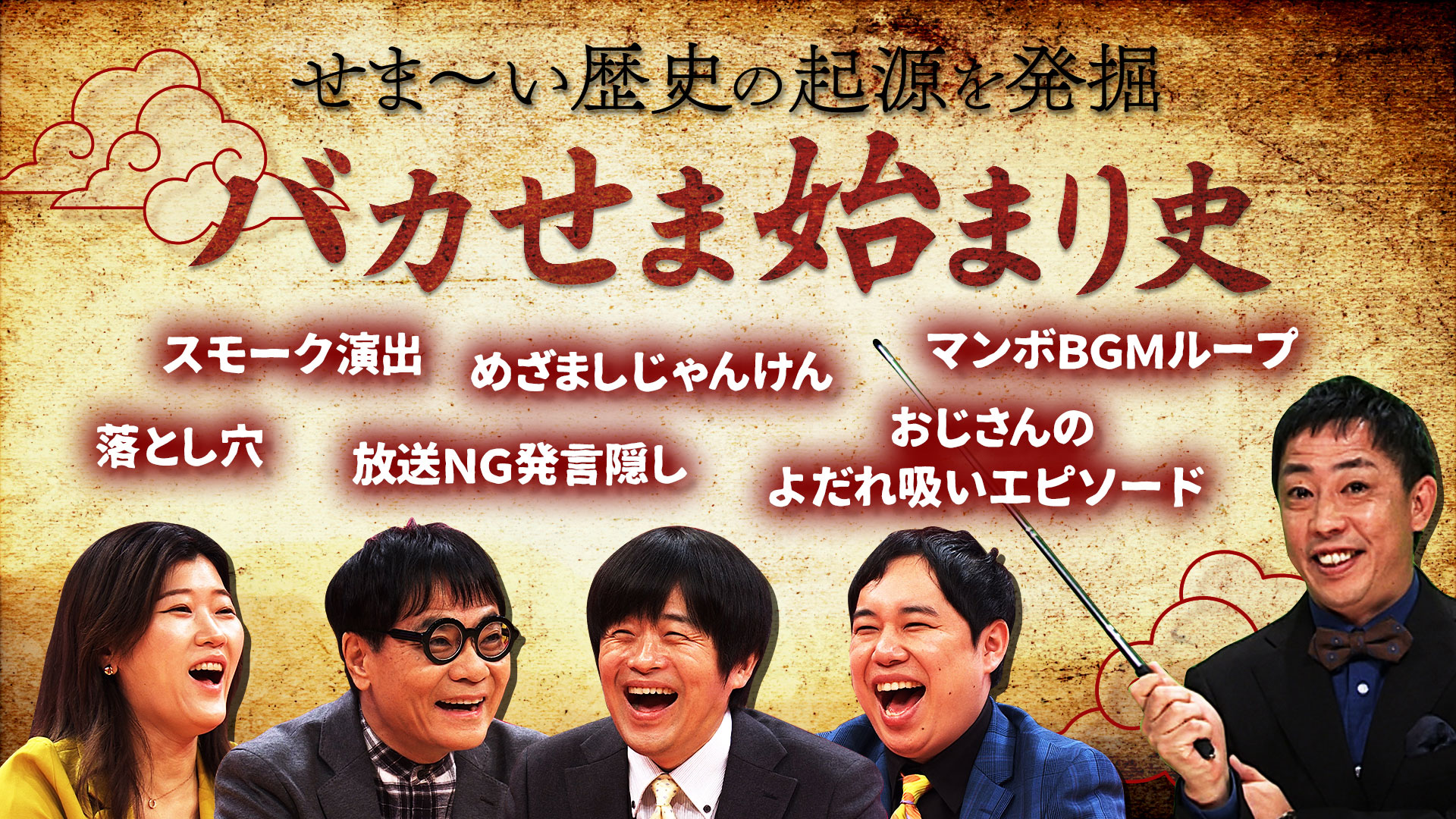 禁断新考察！放送ＮＧ発言音声隠し第一号は▽スケキヨの目史