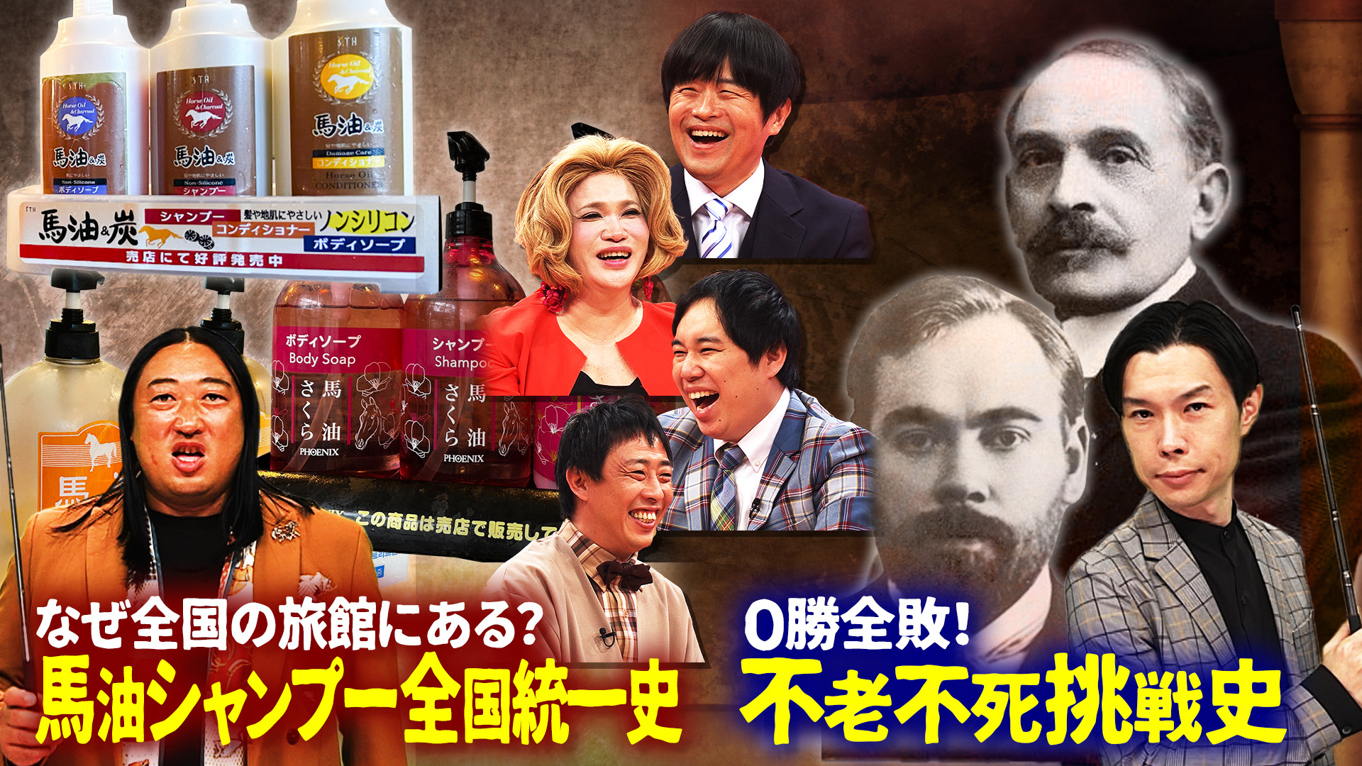 なぜ全国の旅館に？謎の馬油シャンプー全国統一史！秋山が発表