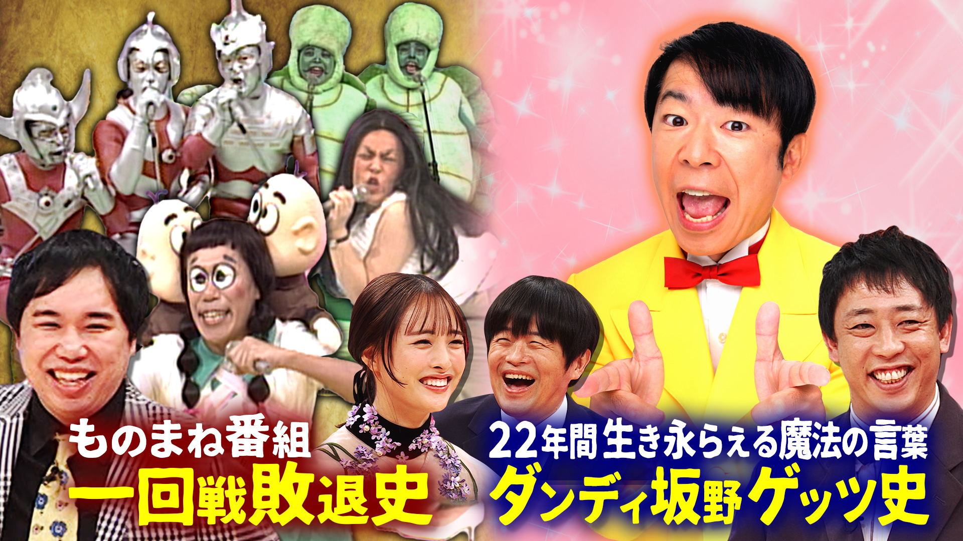 珠玉の迷勝負！「ものまね王座」一回戦敗退ものまね４０年史！