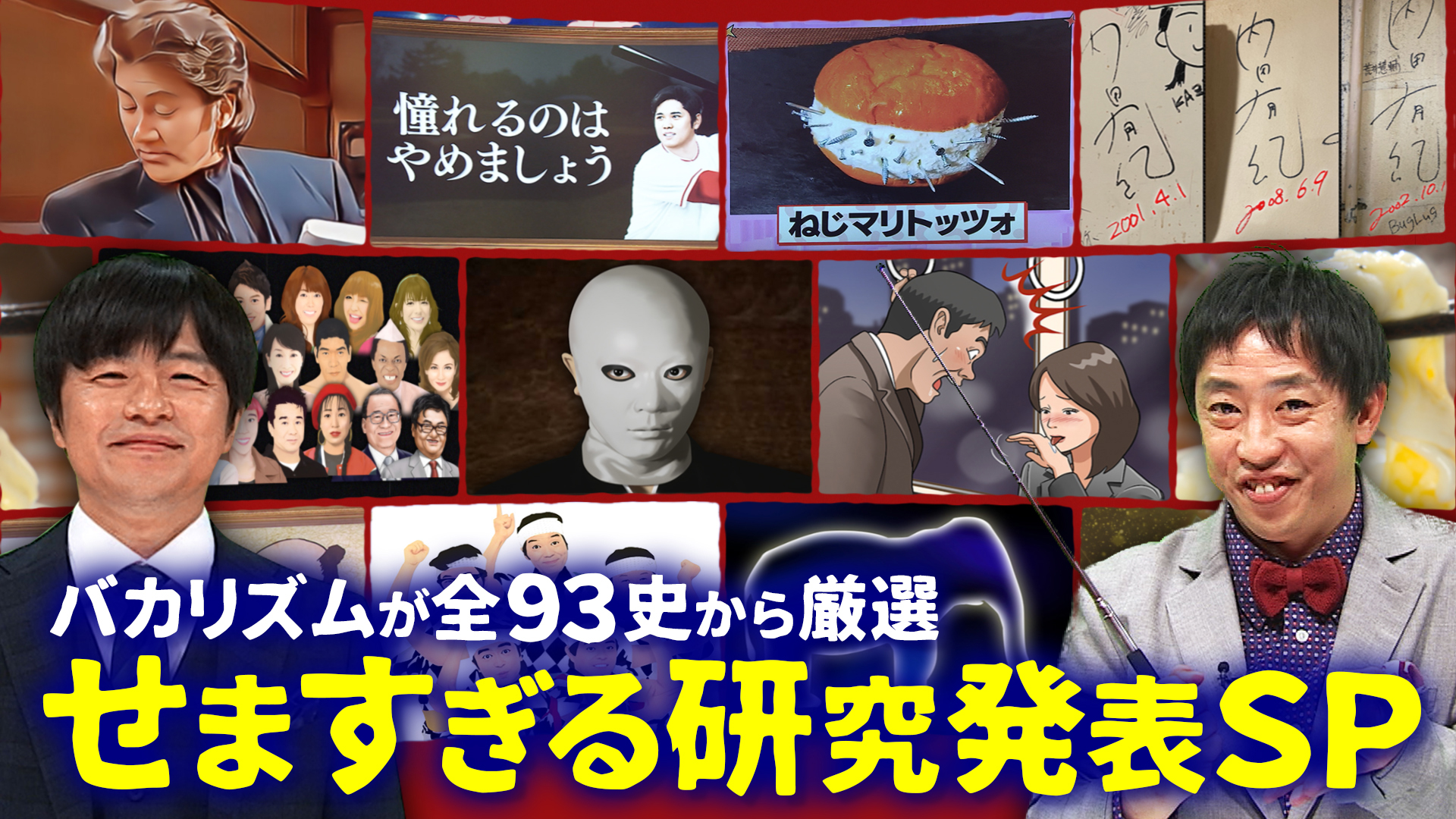 バカリズム研究長厳選！傑作“せますぎる”研究３選！最新情報も