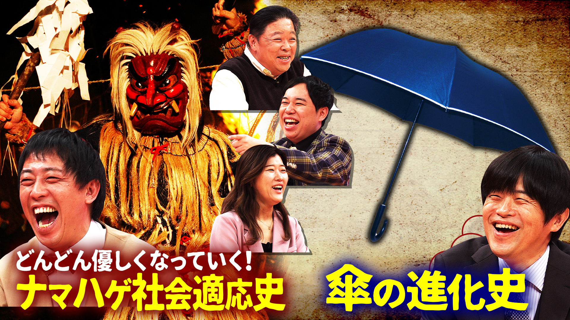 優しくなっていく…ナマハゲ社会適応史＆バカリズム研究長発表