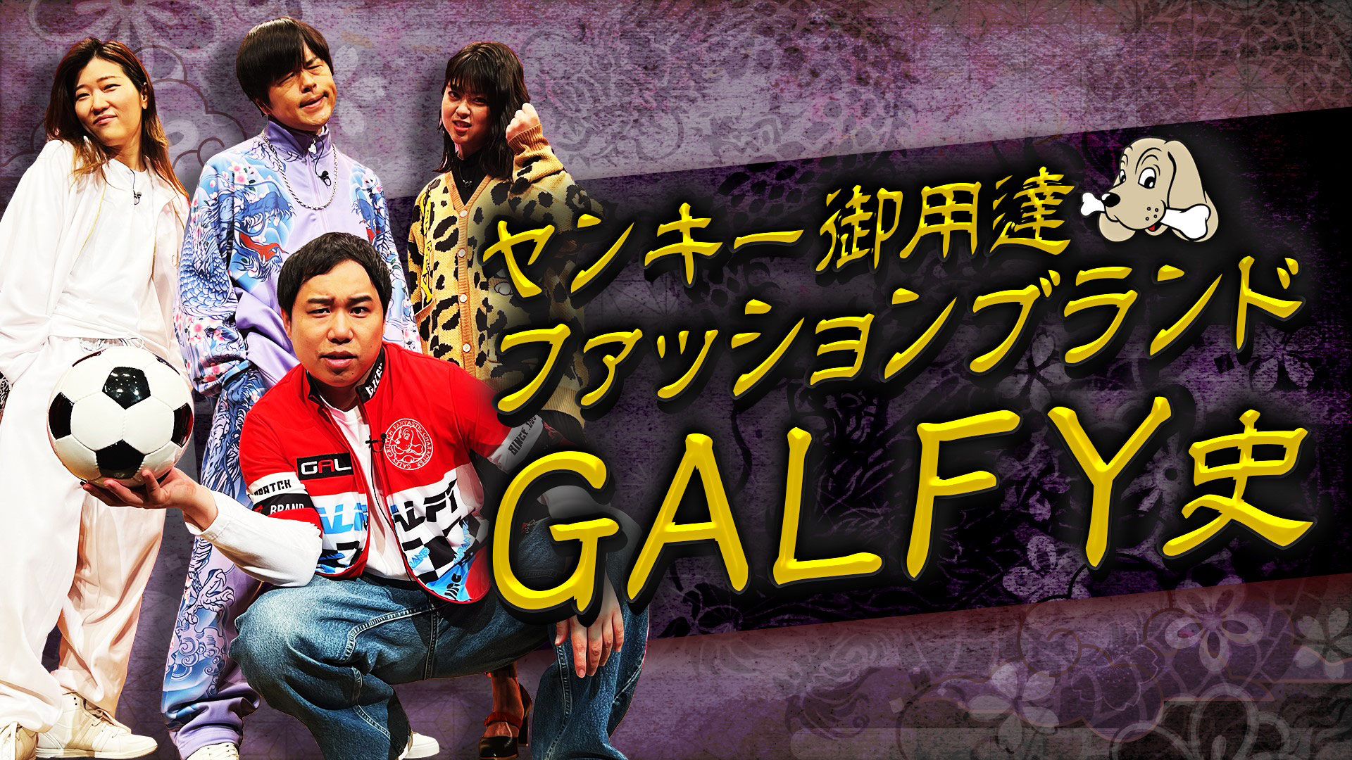 よりせまく！ヒコロヒー研究発表「ヤンキー御用達ファッション史」