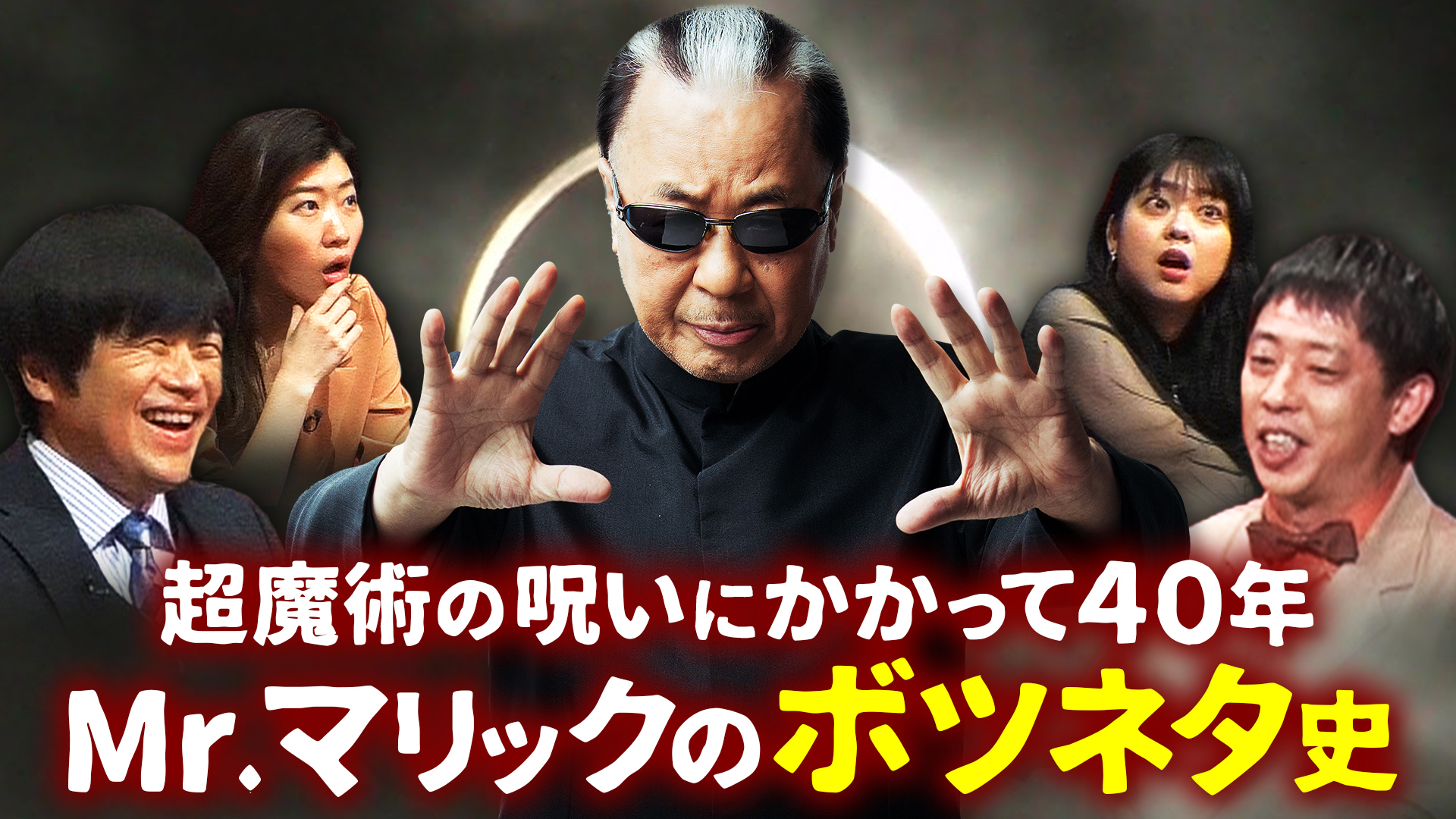 さらにせまく！さらば森田研究発表「Ｍｒ．マリックのボツネタ史」
