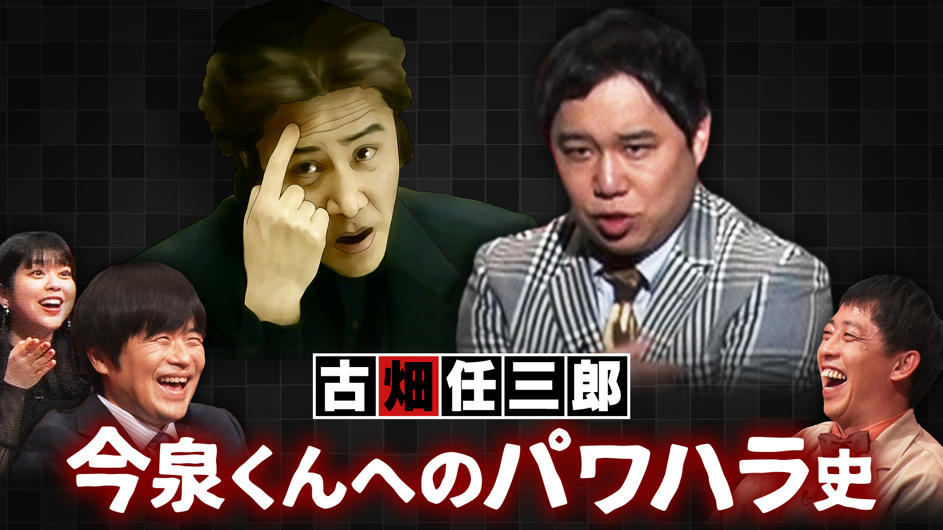 霜降り明星せいやの研究発表「古畑任三郎、今泉君へのパワハラ史」