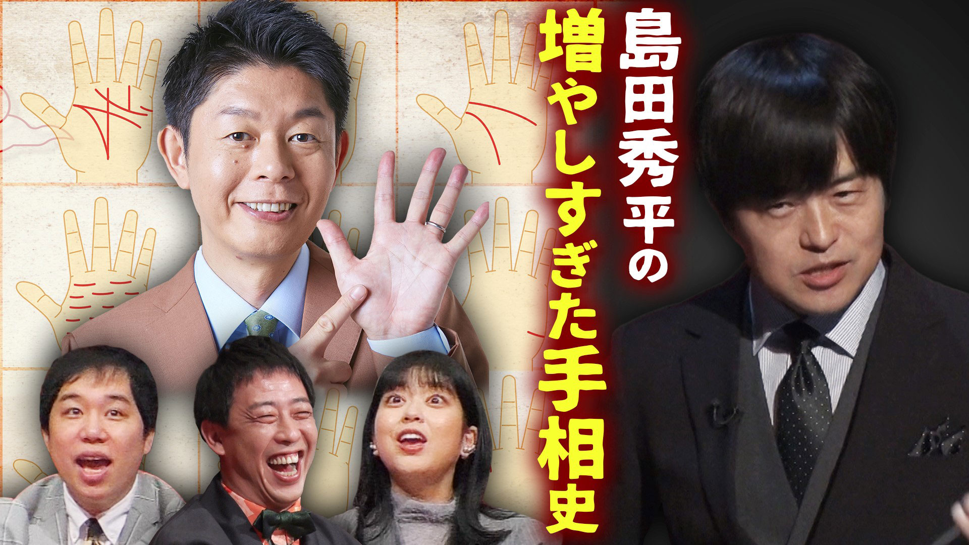 バカリズム研究発表「島田秀平のオリジナル手相増えすぎ史」