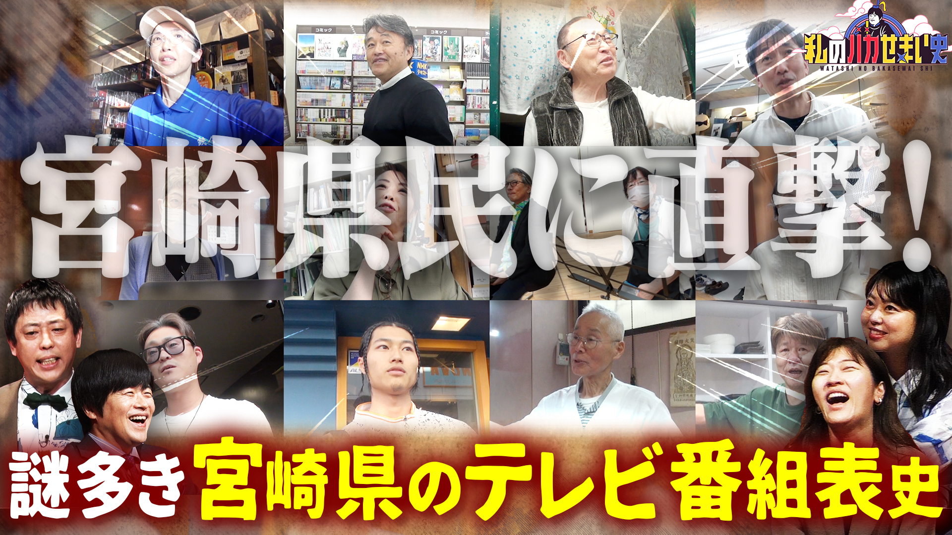 謎多き宮崎県のテレビ番組表史！