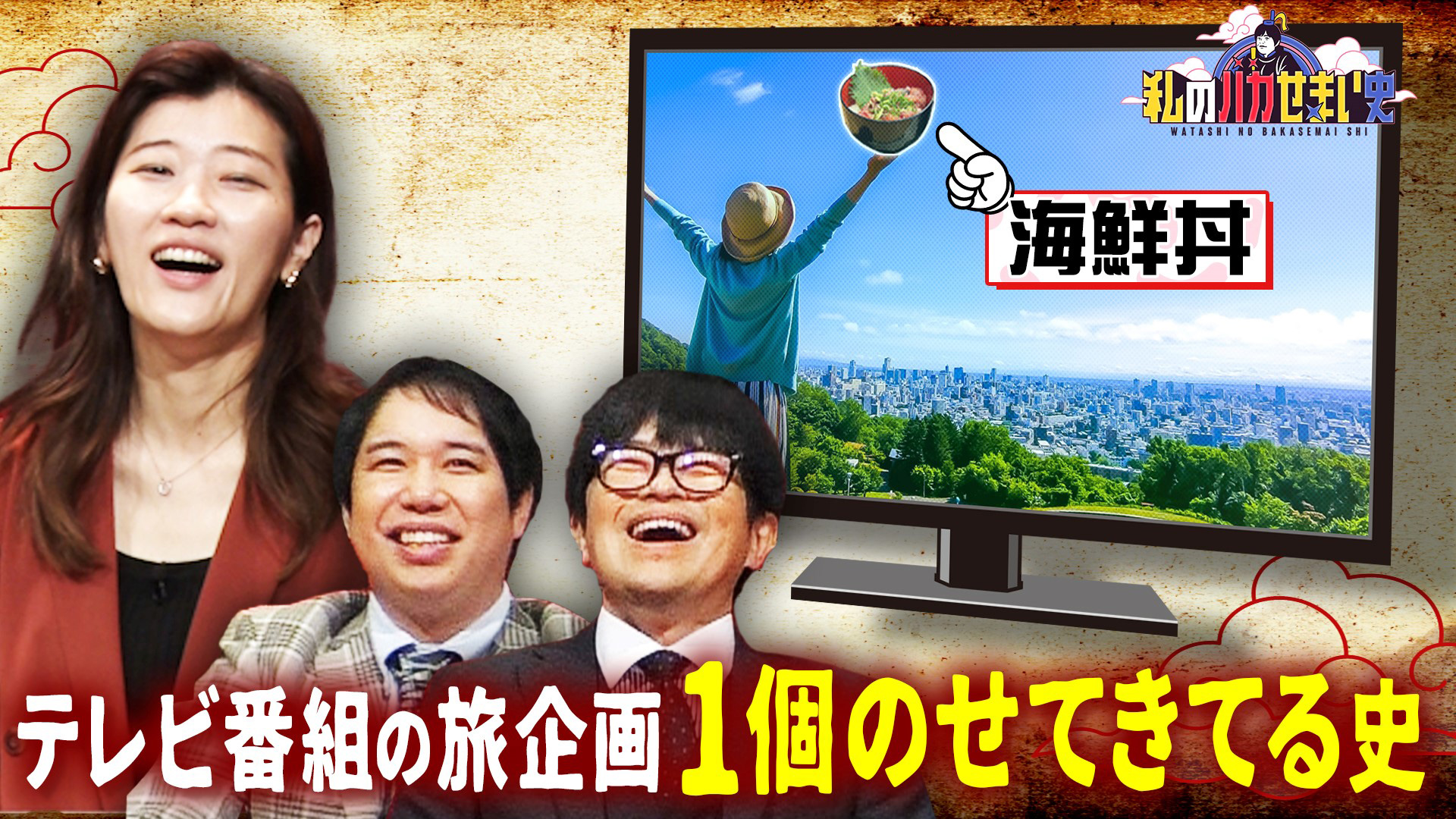 ヒコロヒー発表！テレビ番組の旅企画、１個のせてきてる史！