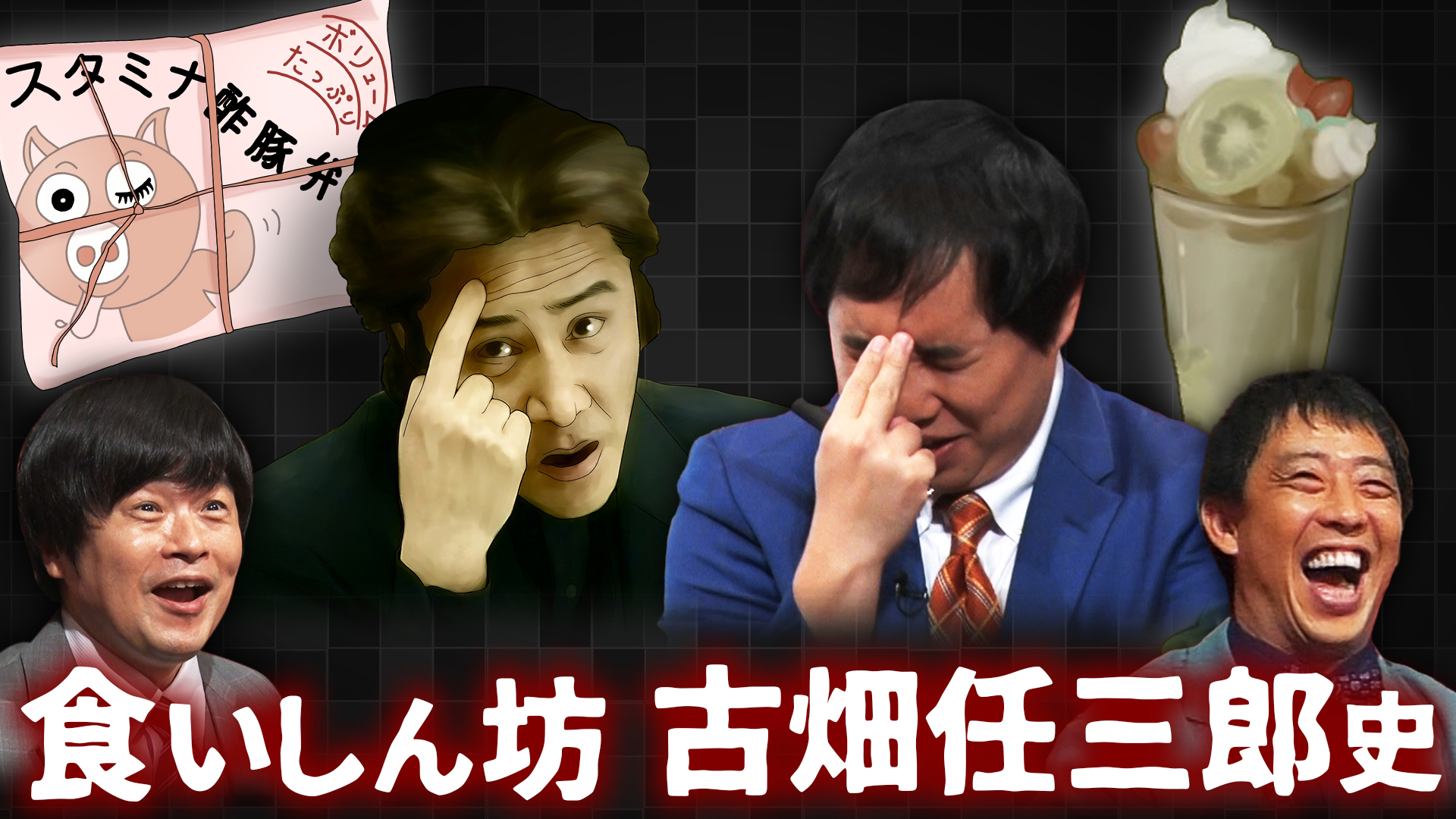 食いしん坊・古畑任三郎が執着した名物グルメ史