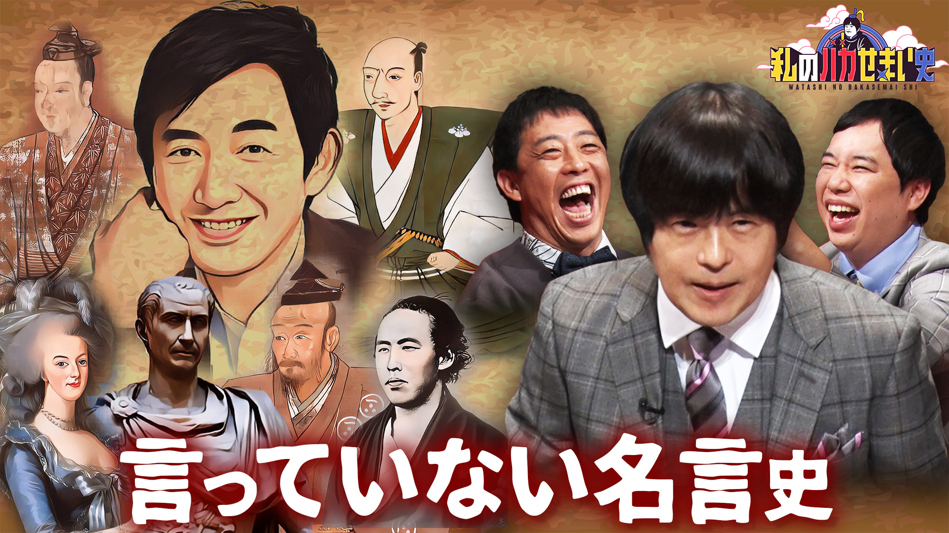 バカリズム研究長が発表！実際は言ってなかった！偉人の“名言”史