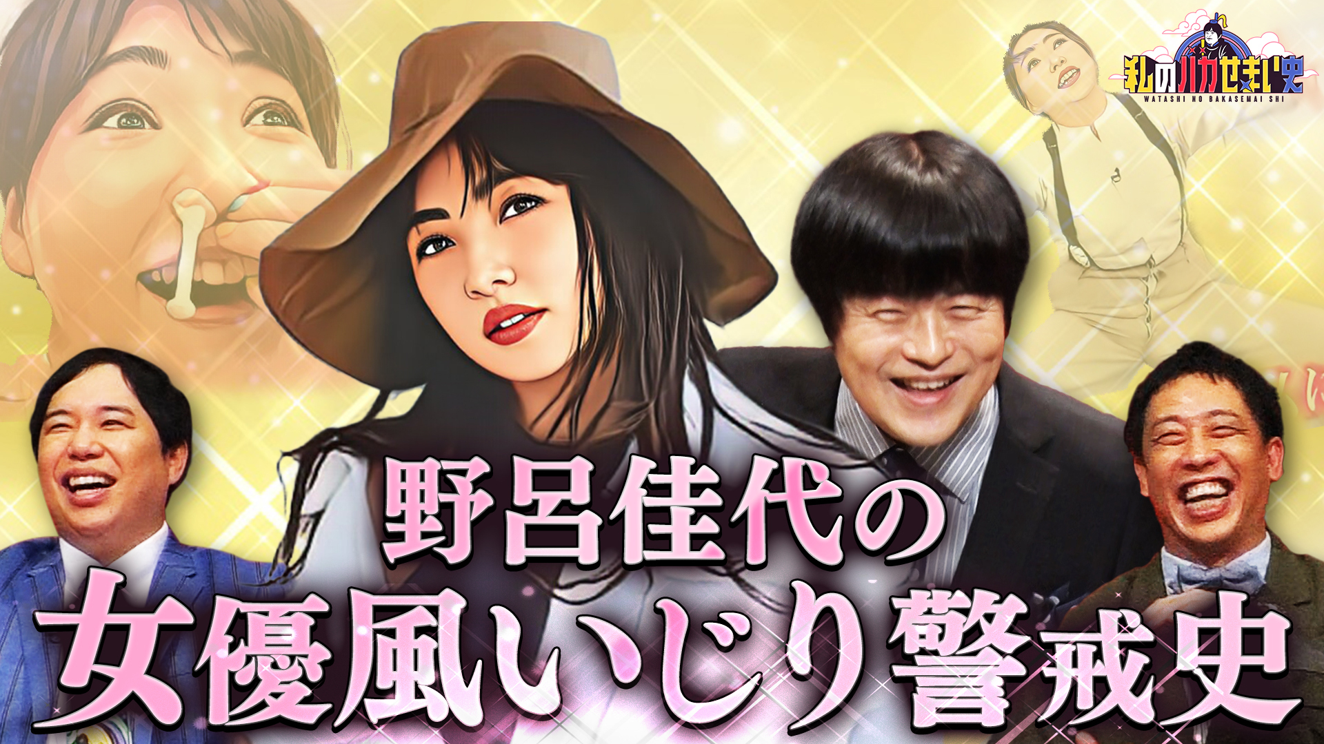 バカリズム研究長執念の発表！野呂佳代の女優風いじり警戒史