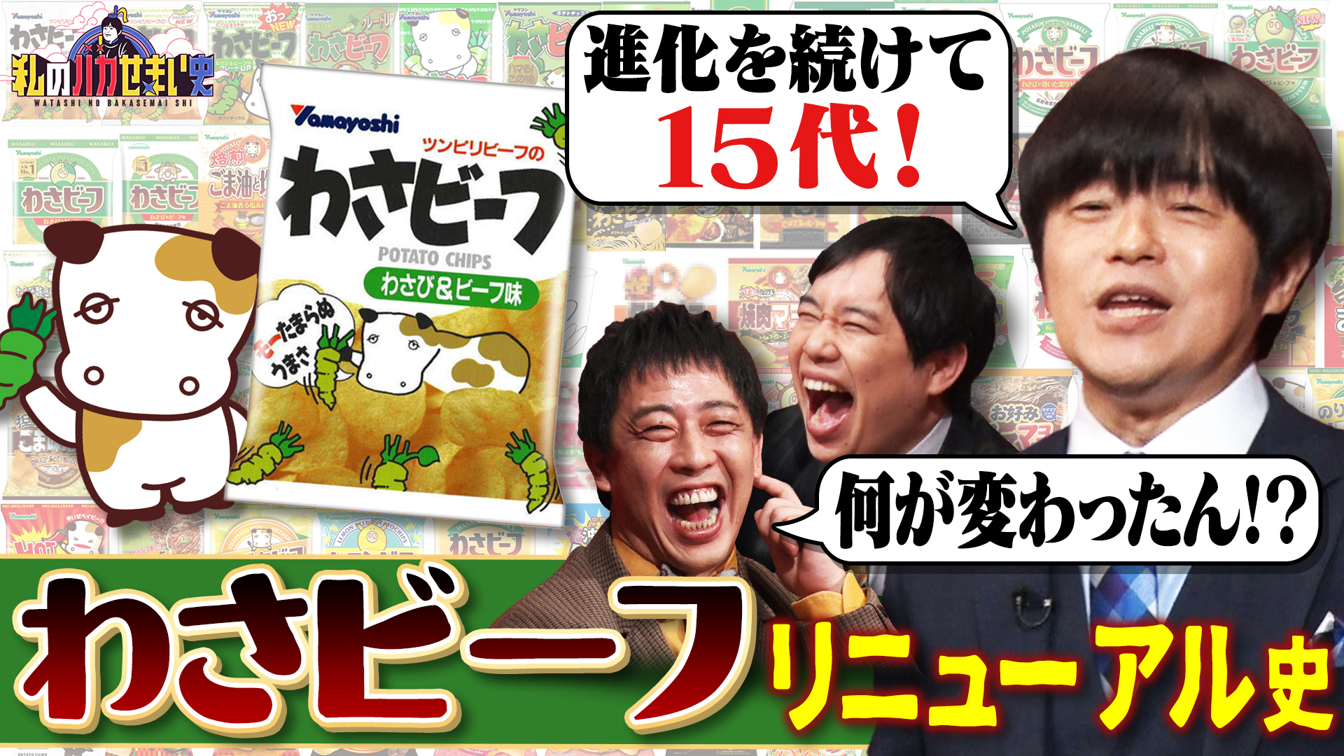 ポテチ業界一点突破！山芳製菓わさビーフのリニューアル史