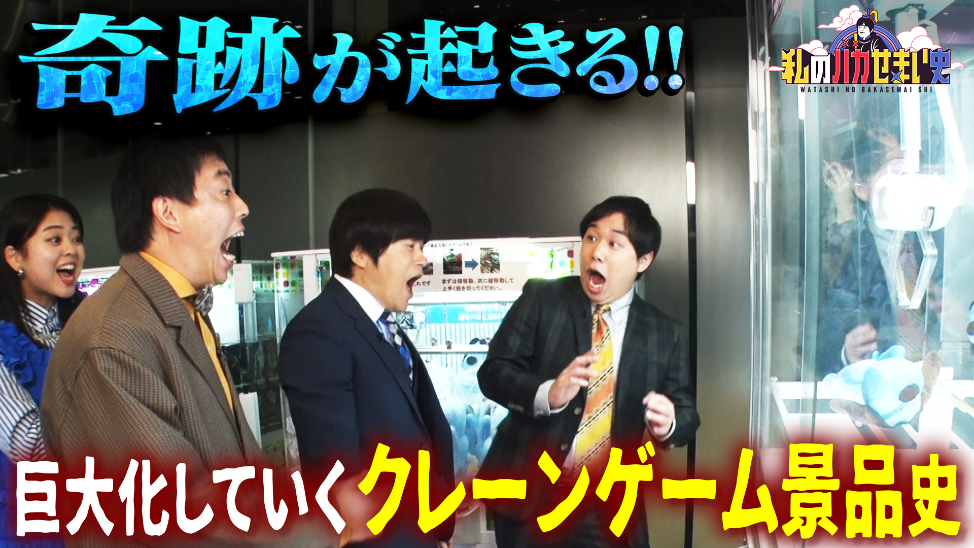 必見！巨大化していくクレーンゲーム景品６０年史