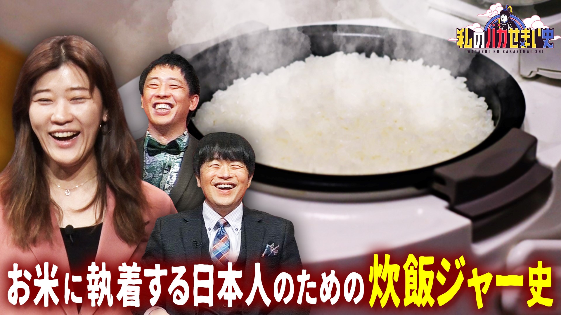 ヒコロヒー発表！お米に執着する日本人のための炊飯ジャー史