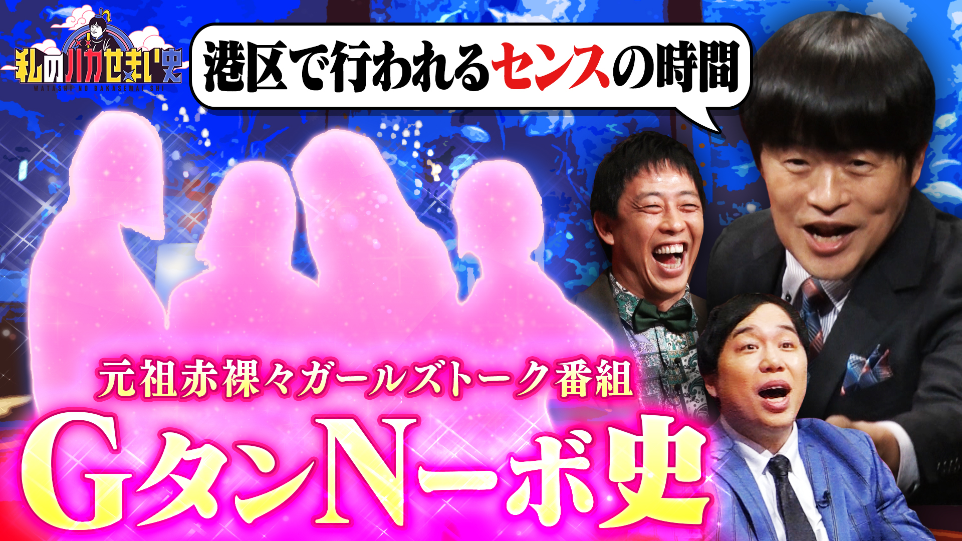 バカリズム研究長が衝撃発表！ＧタンＮーボ史とは！？