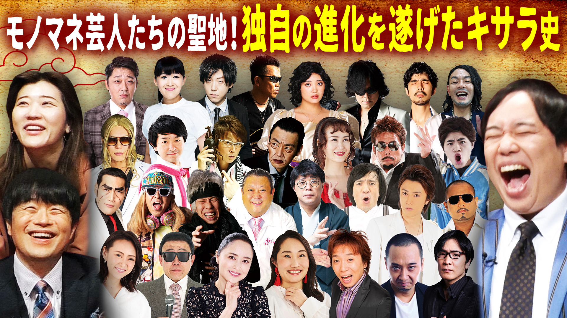 モノマネ芸人の聖地！独自進化遂げたそっくり館キサラ３２年史