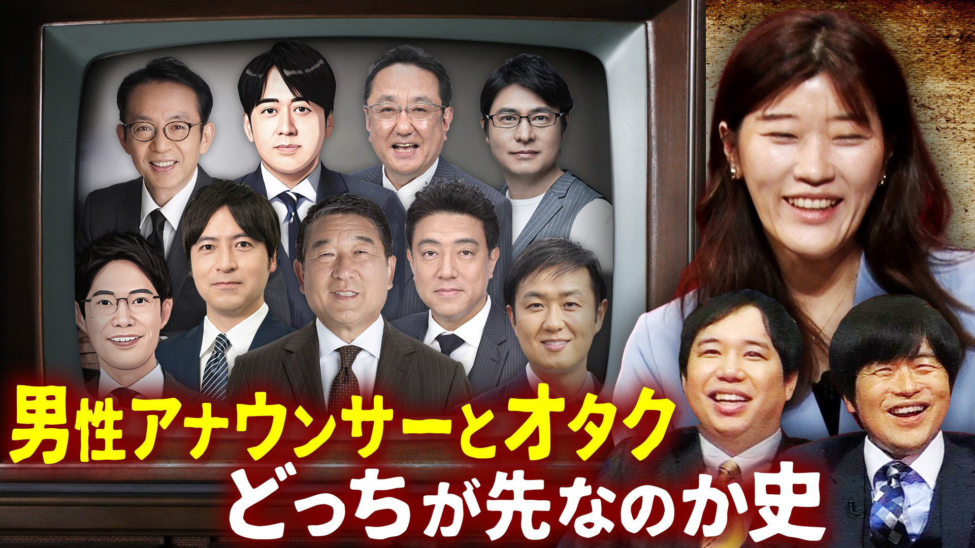 男性アナは元々オタク気質なのか途中からオタクになったのか？史