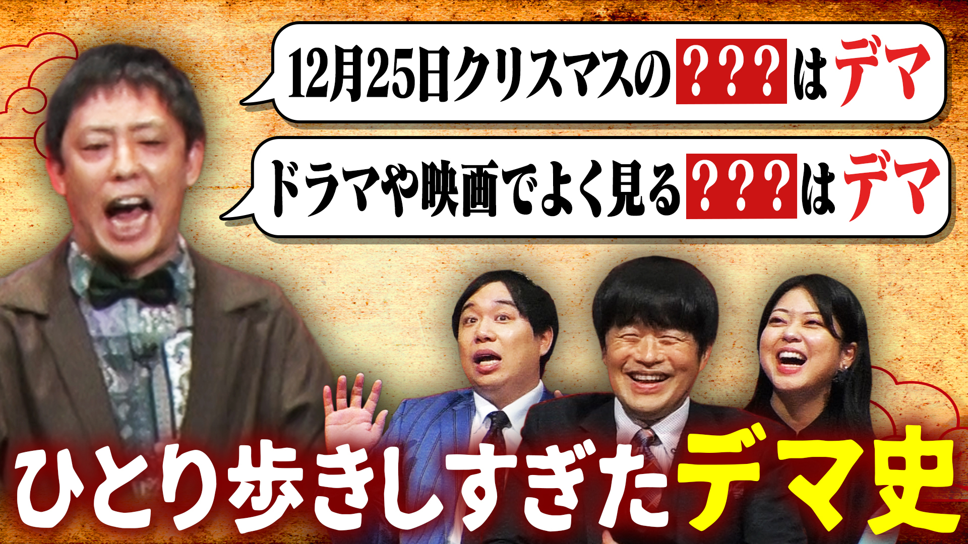 バカリズムも拡散犯！？ひとり歩きしすぎた“デマ”史