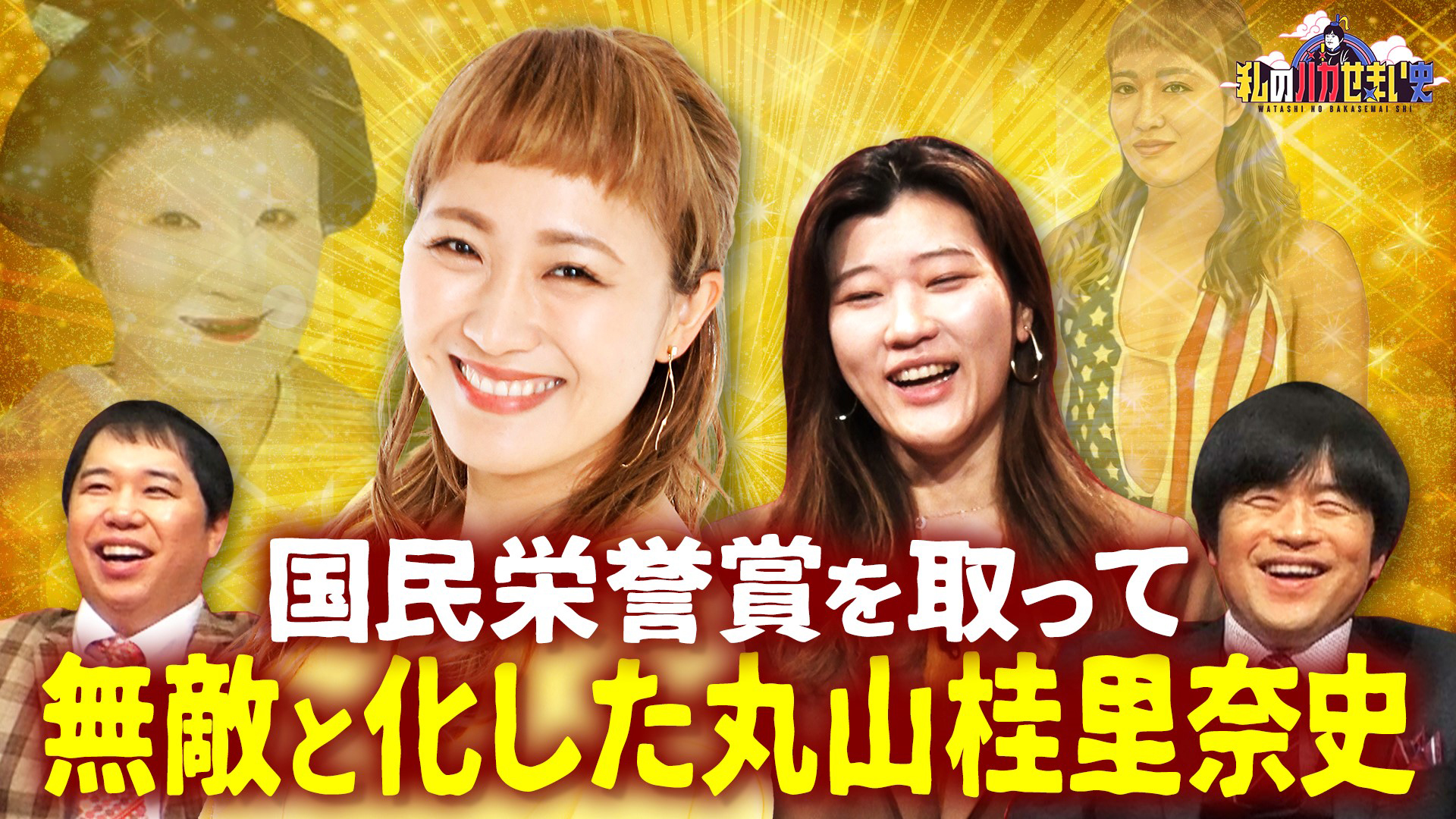 国民栄誉賞を取って無敵と化した丸山桂里奈史