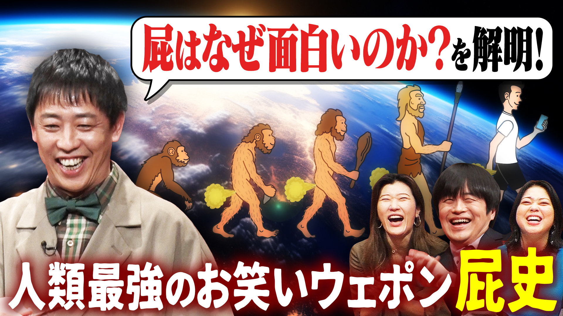 人類最強のお笑いウェポン“屁”史！さらば森田が発表