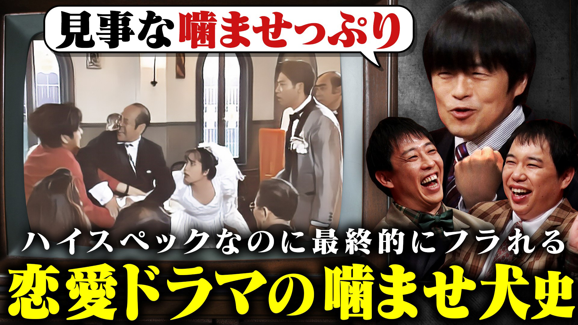 恋愛ドラマの「噛ませ犬」史　バカリズム研究長が発表！