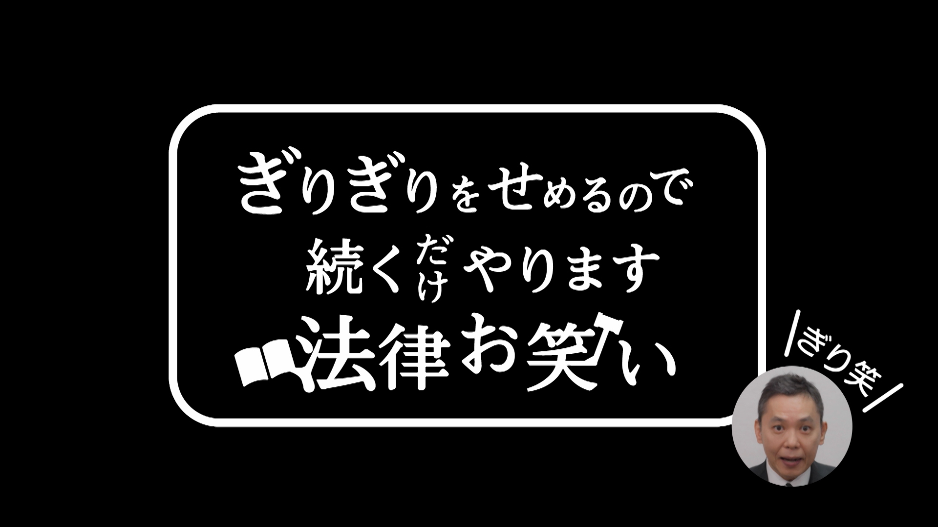 #6 こたけ正義感／ドドん