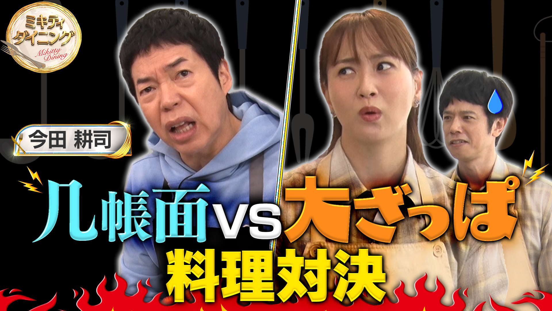 ミキティ庄司×今田耕司！ざっくり料理に几帳面男子は耐えられるか？