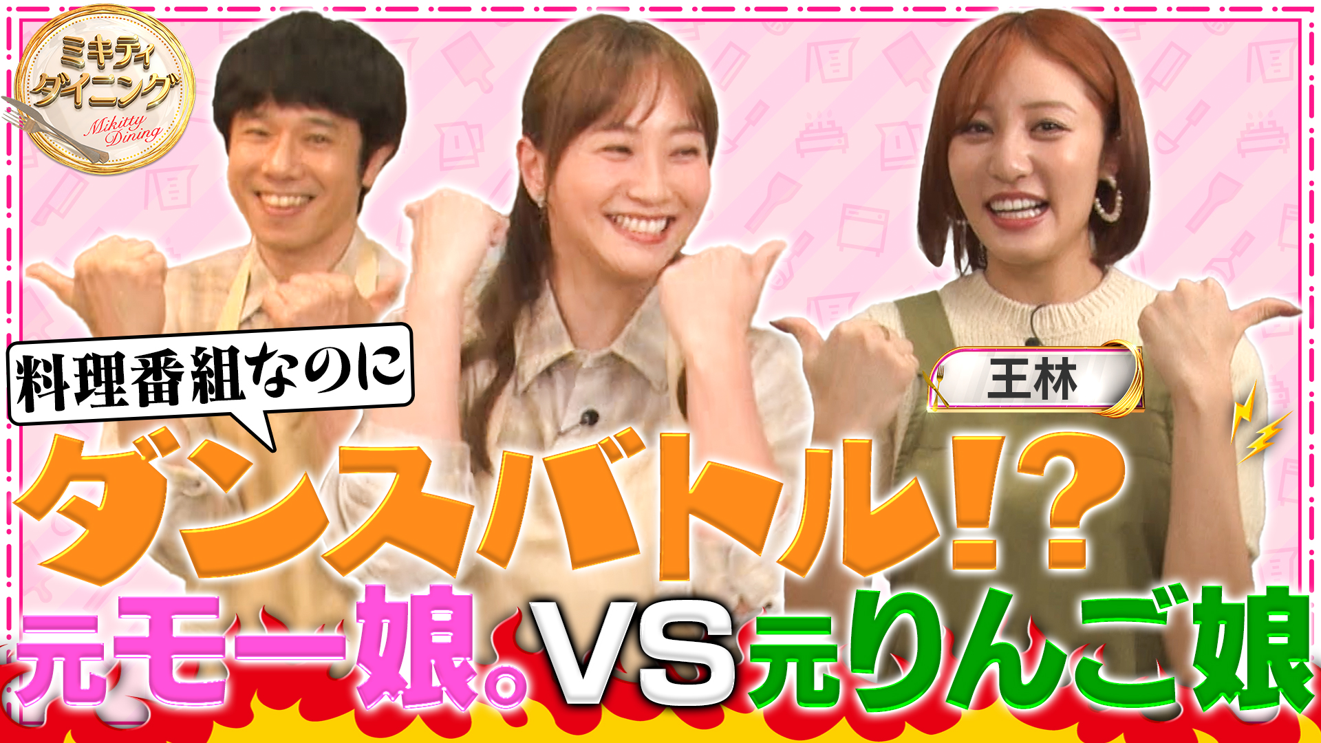 第8回 ミキティ庄司夫婦共演！王林VSミキティダンス対決