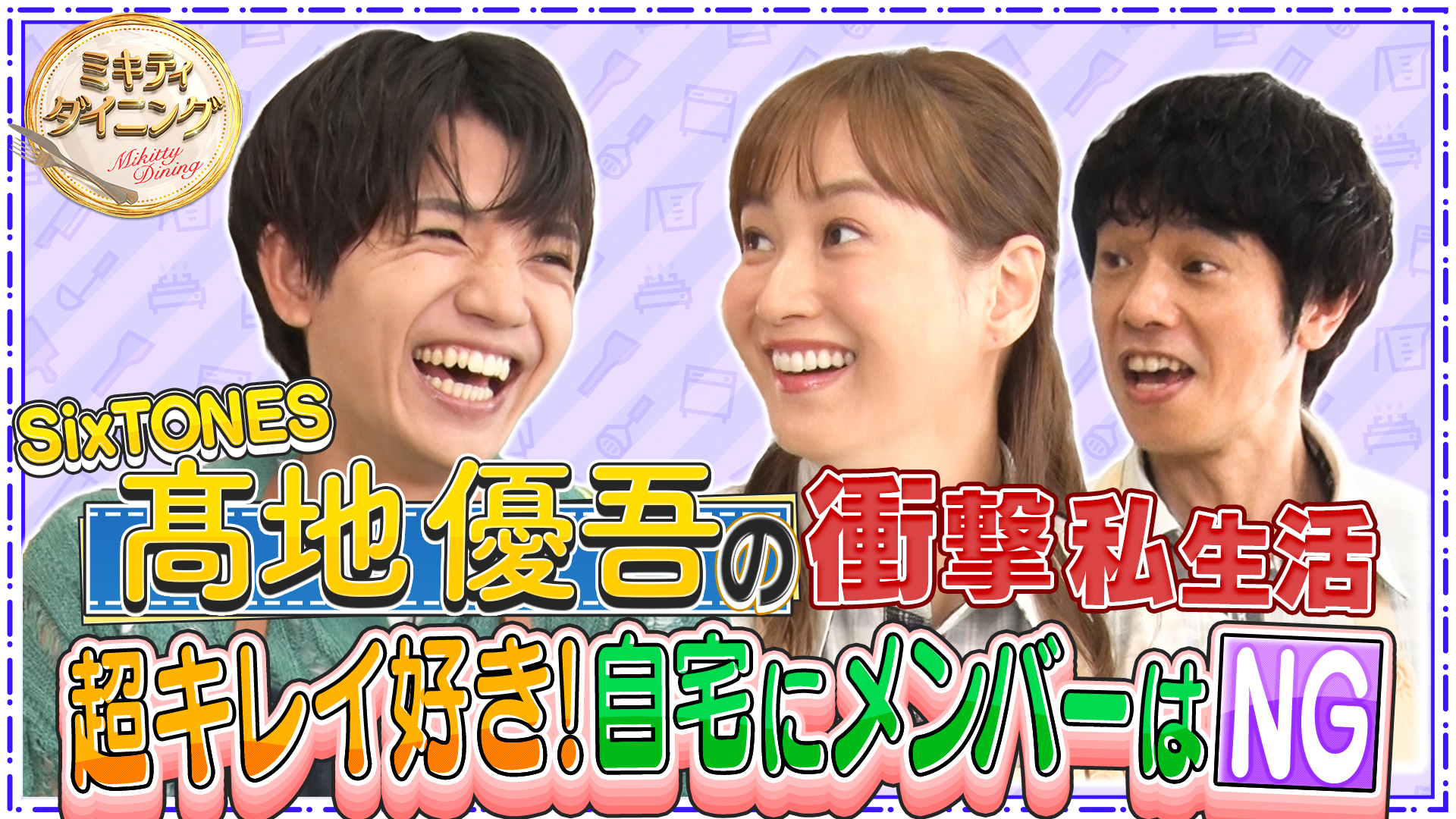 ミキティ庄司×SixTONES髙地優吾！私生活譲れないこだわりとは！？