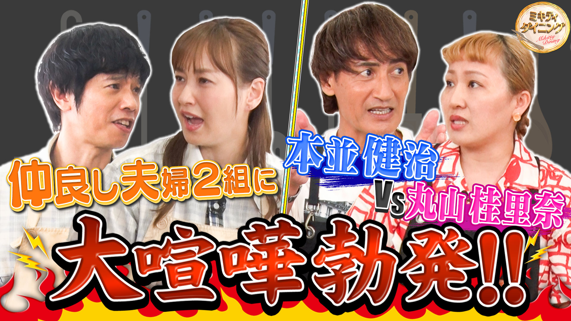 ミキティ庄司×本並健治＆丸山桂里奈夫妻！ミキティ衝撃子育て術とは？